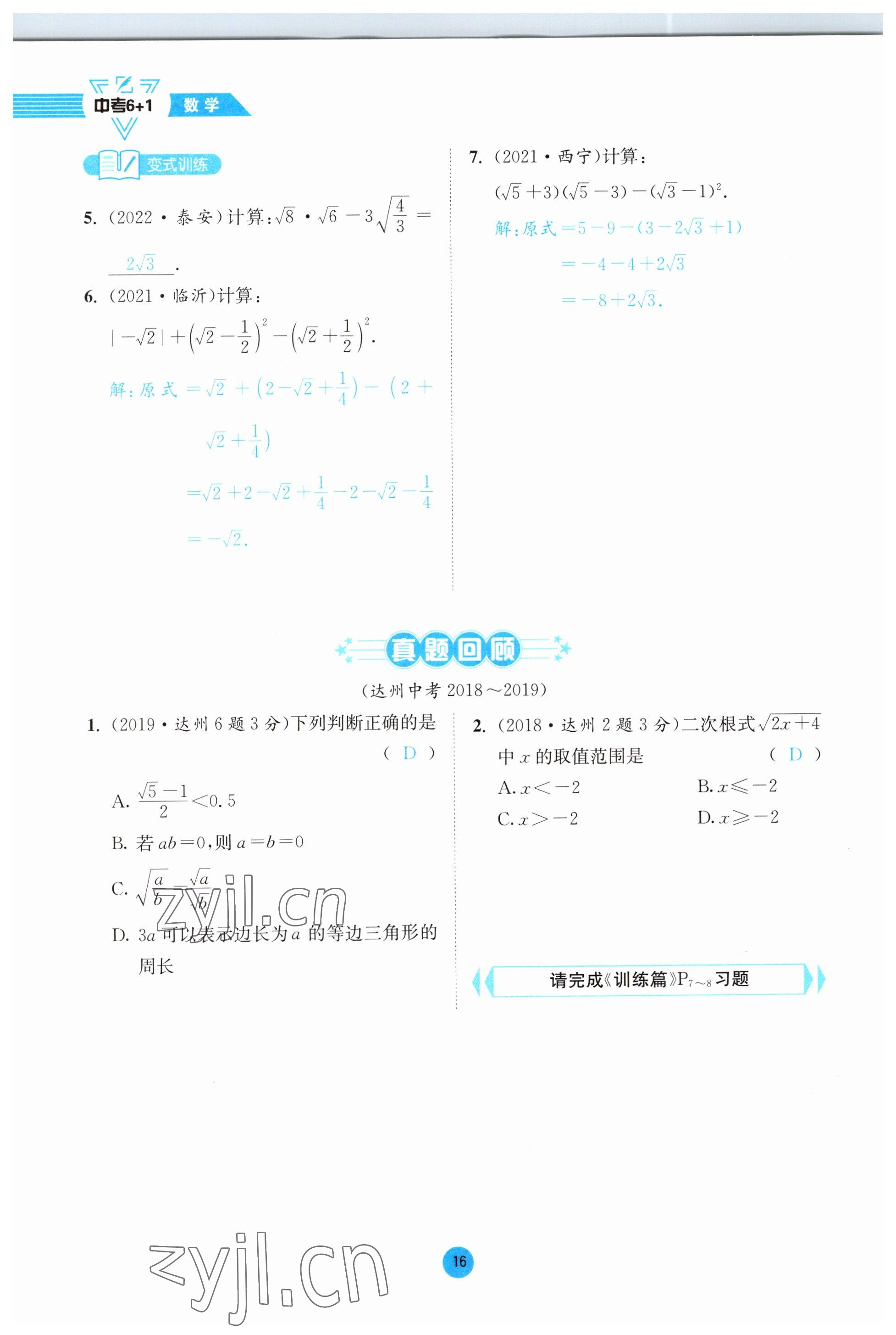 2023年中考6加1數(shù)學北師大版達州專版 參考答案第64頁