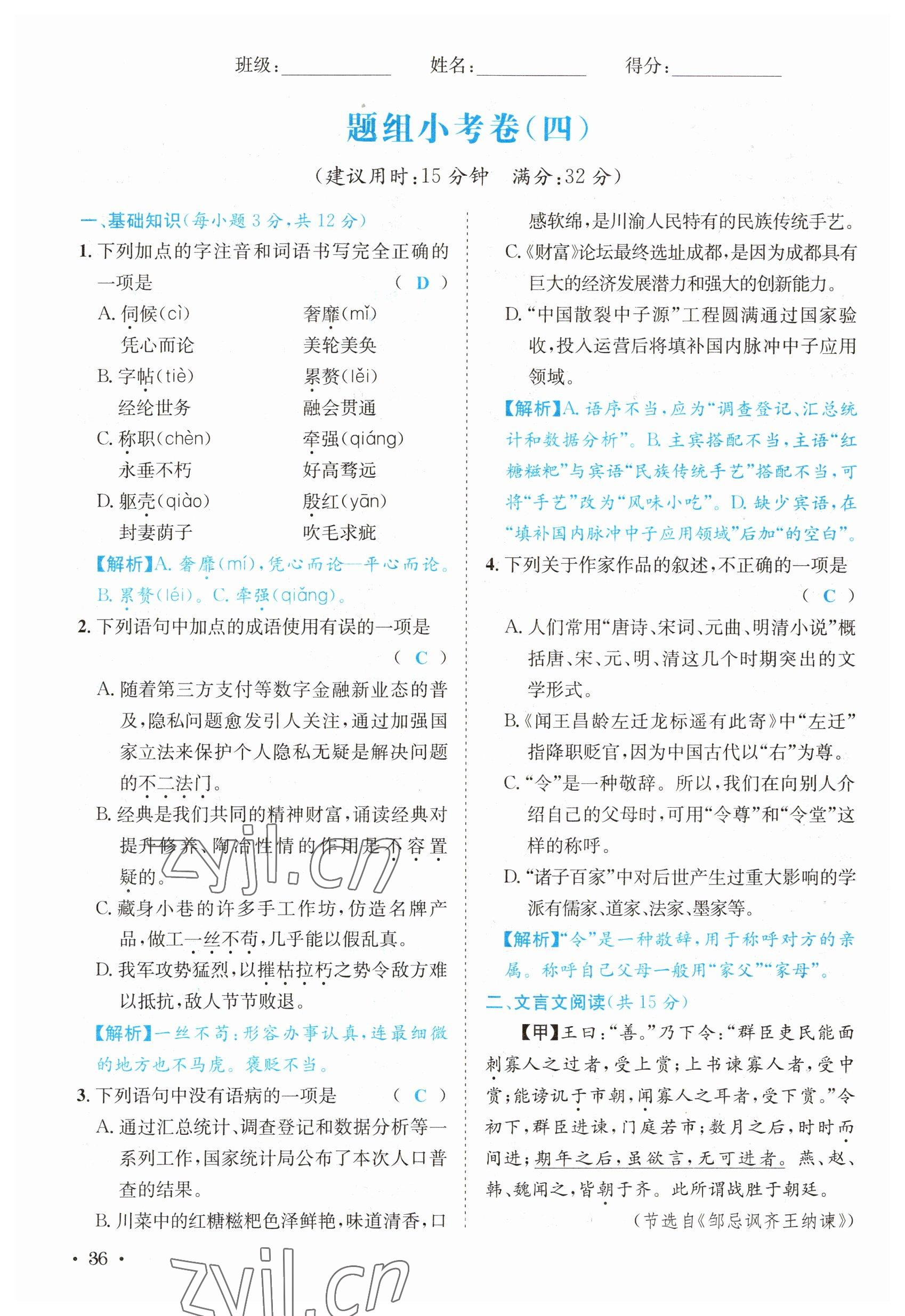 2023年中考6加1語(yǔ)文達(dá)州專版 參考答案第36頁(yè)