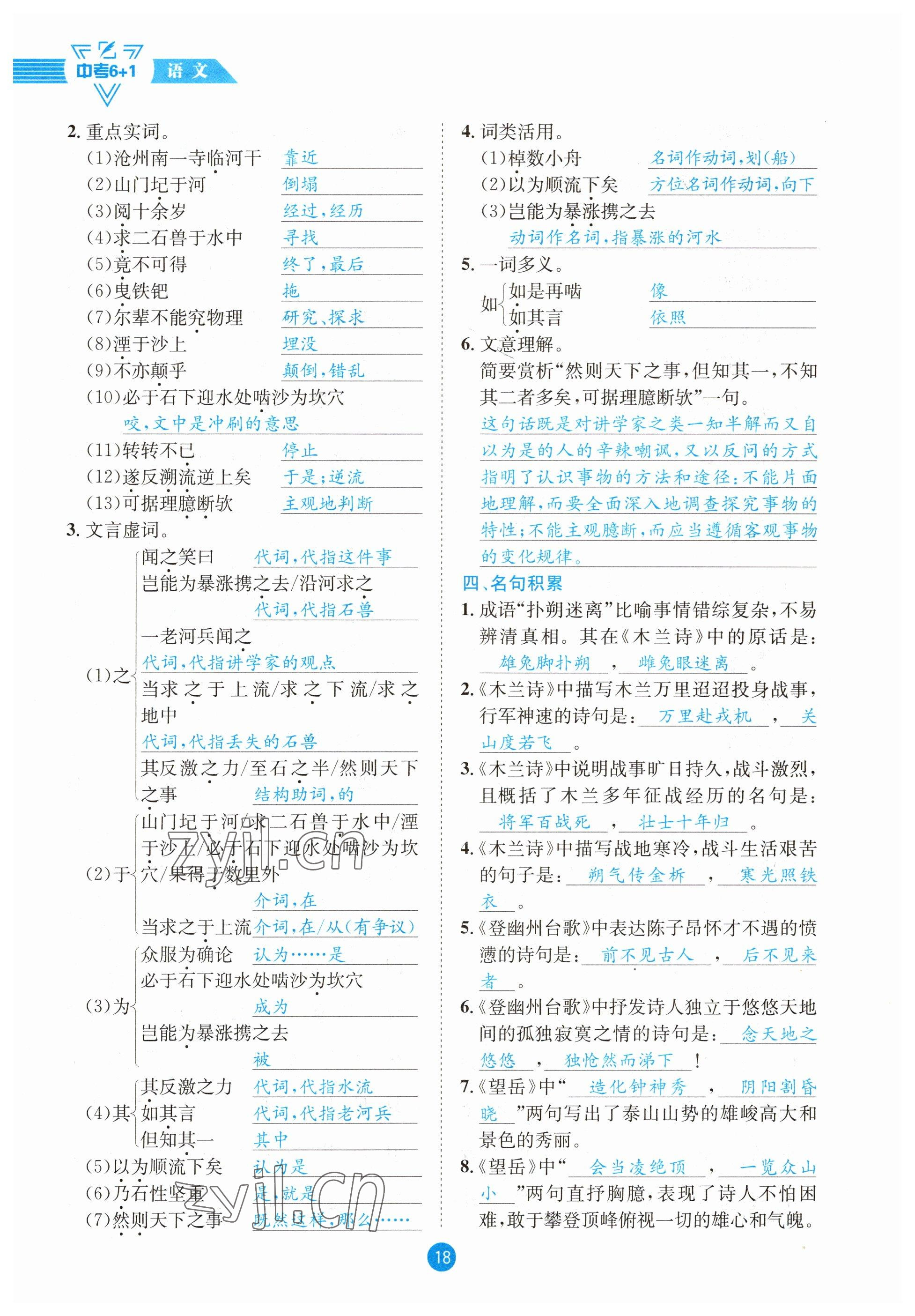 2023年中考6加1語文達(dá)州專版 參考答案第18頁