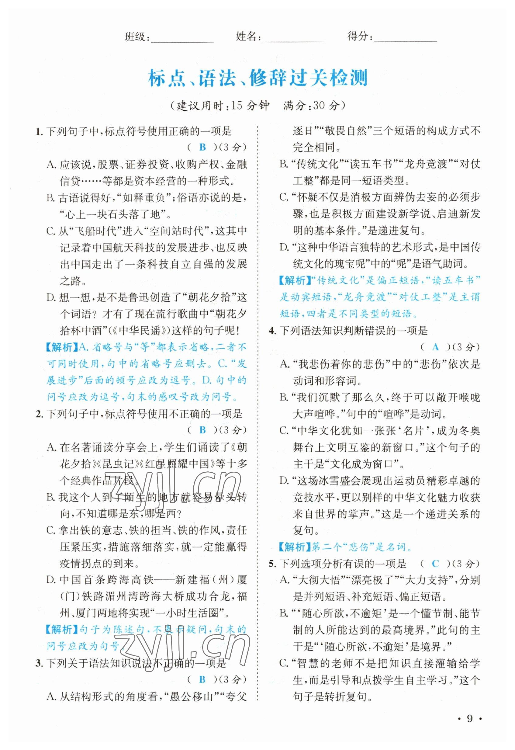 2023年中考6加1語(yǔ)文達(dá)州專版 參考答案第9頁(yè)