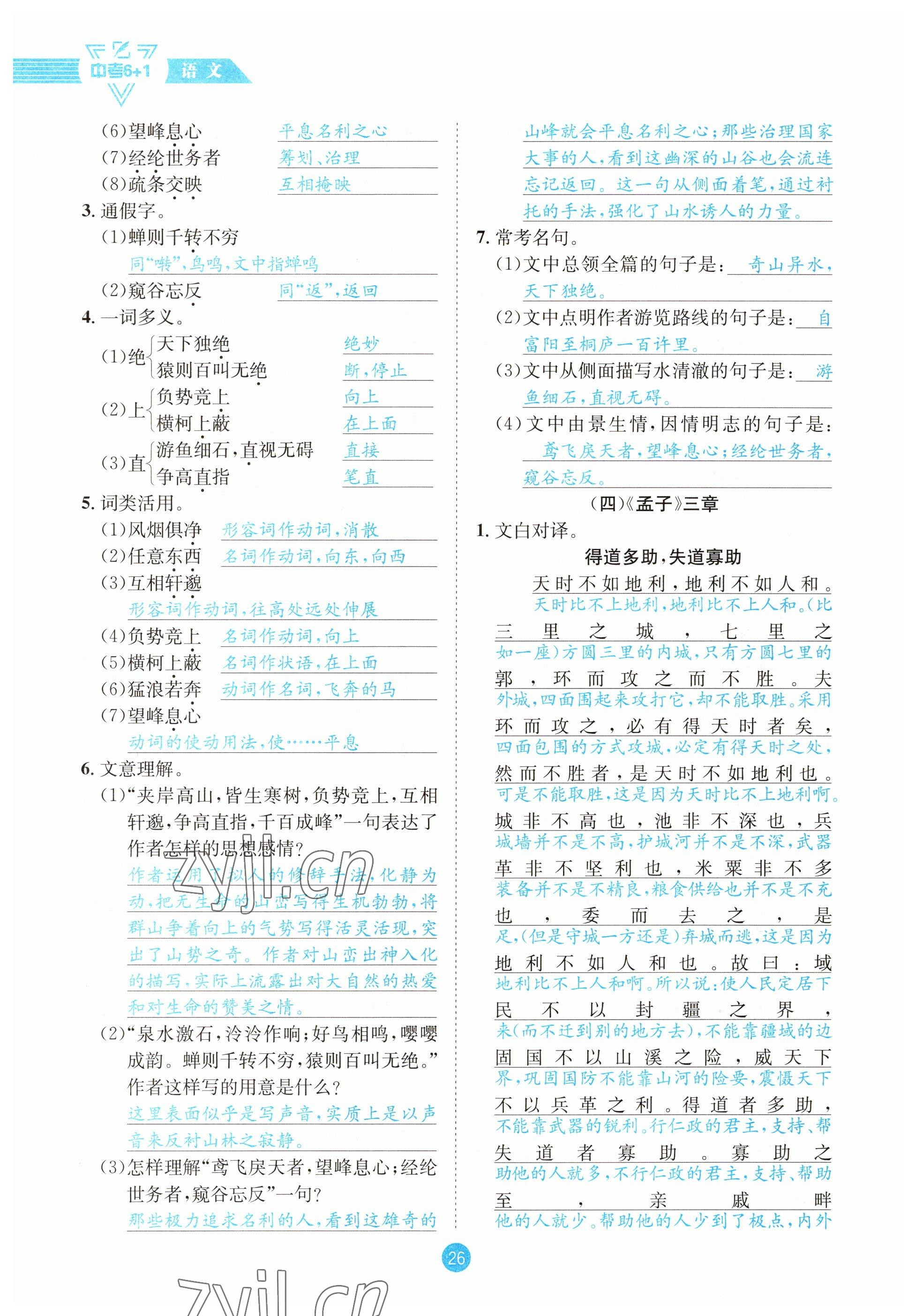 2023年中考6加1語文達州專版 參考答案第26頁