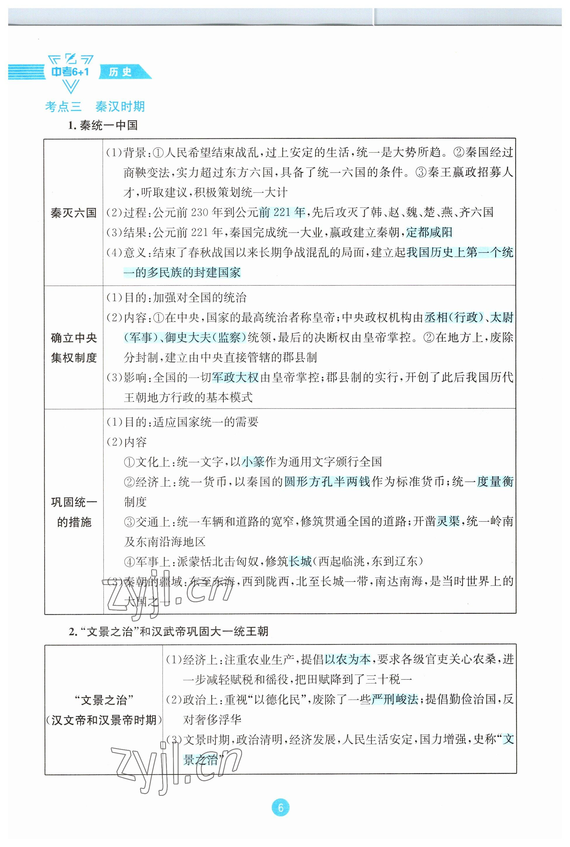 2023年中考6加1歷史達(dá)州專(zhuān)版 參考答案第6頁(yè)