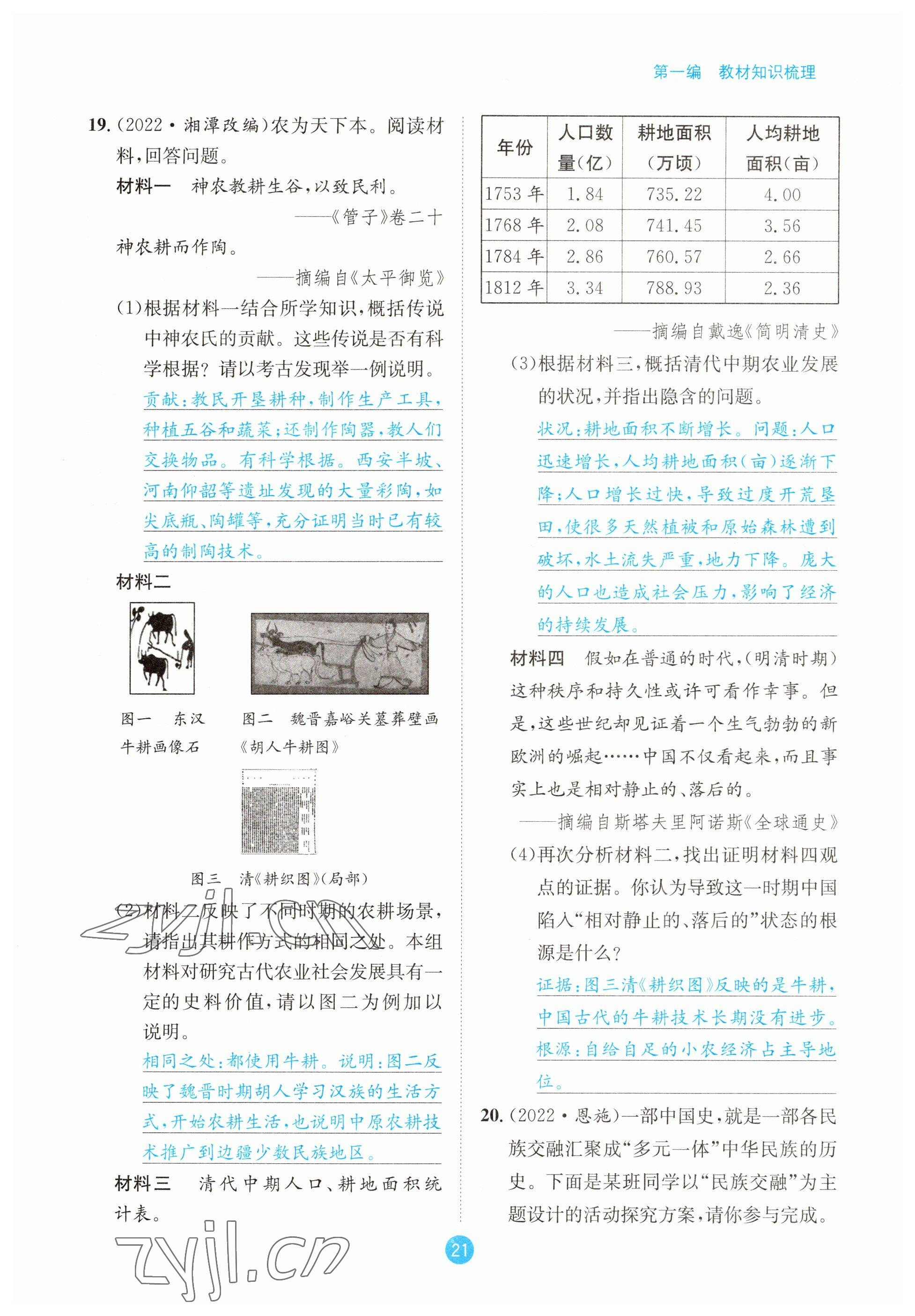 2023年中考6加1歷史達(dá)州專版 參考答案第21頁