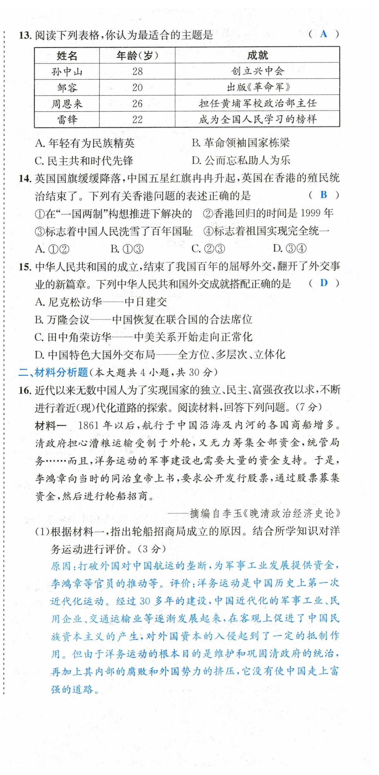 2023年中考6加1歷史達(dá)州專版 第21頁