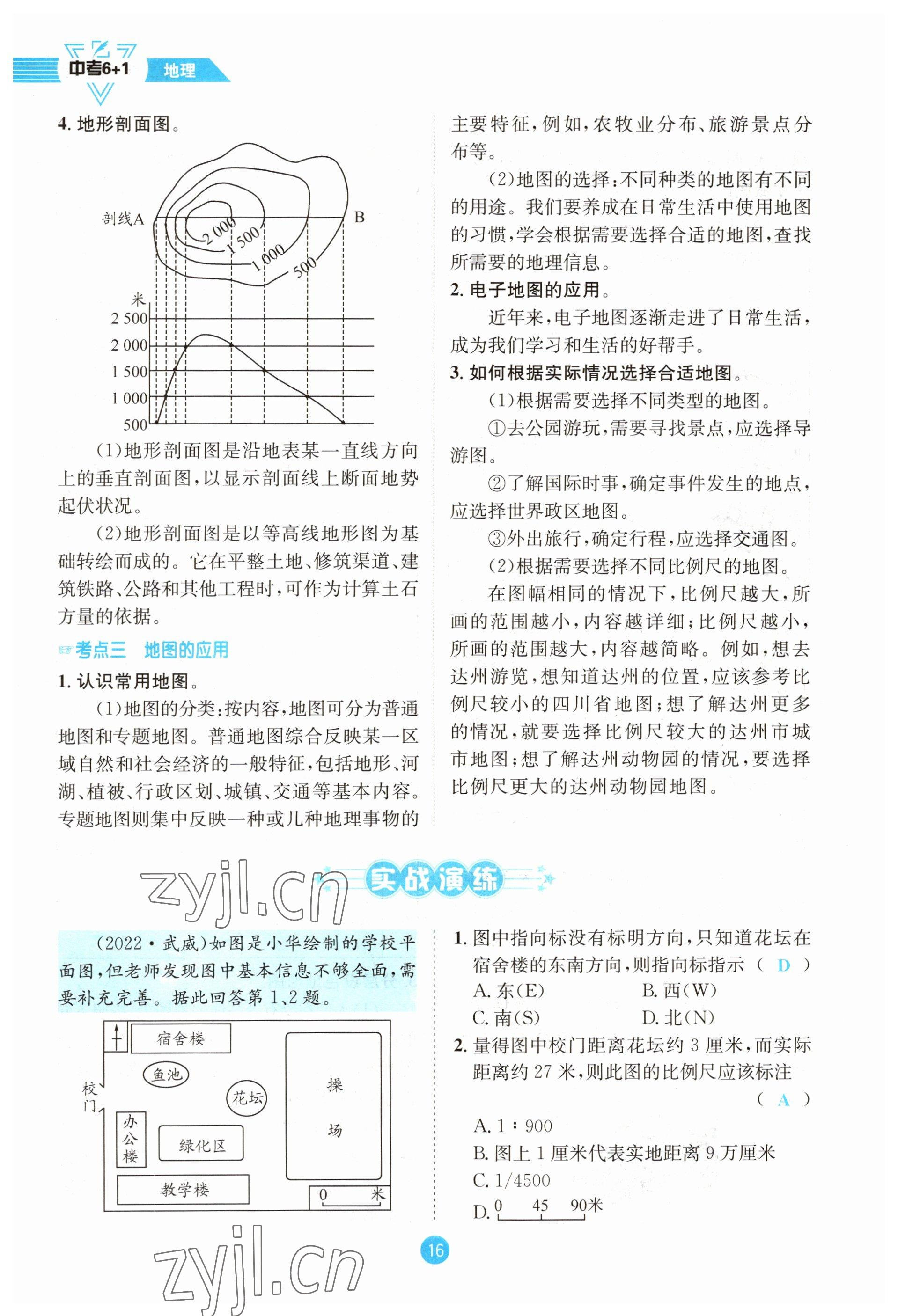 2023年中考6加1地理商務(wù)星球版達州專版 參考答案第16頁