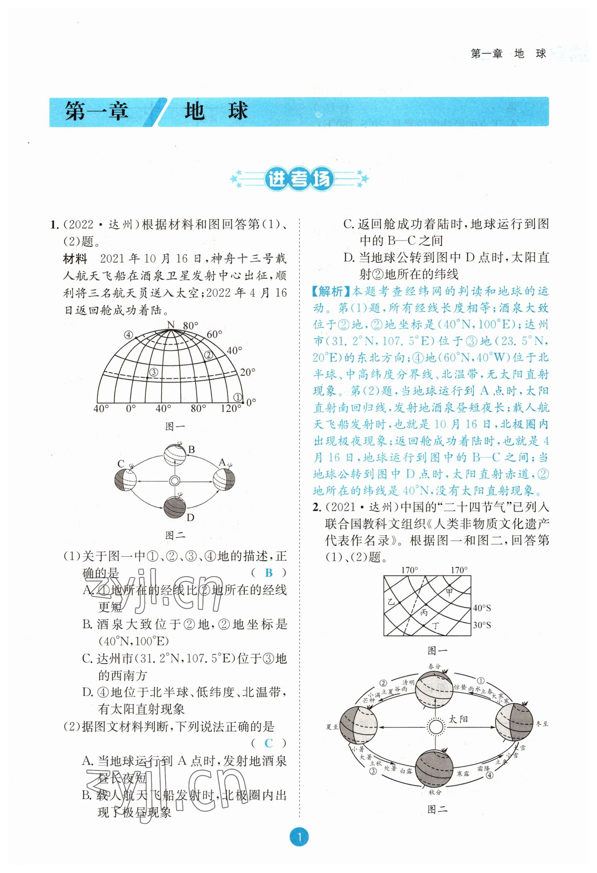 2023年中考6加1地理商務(wù)星球版達(dá)州專版 參考答案第1頁