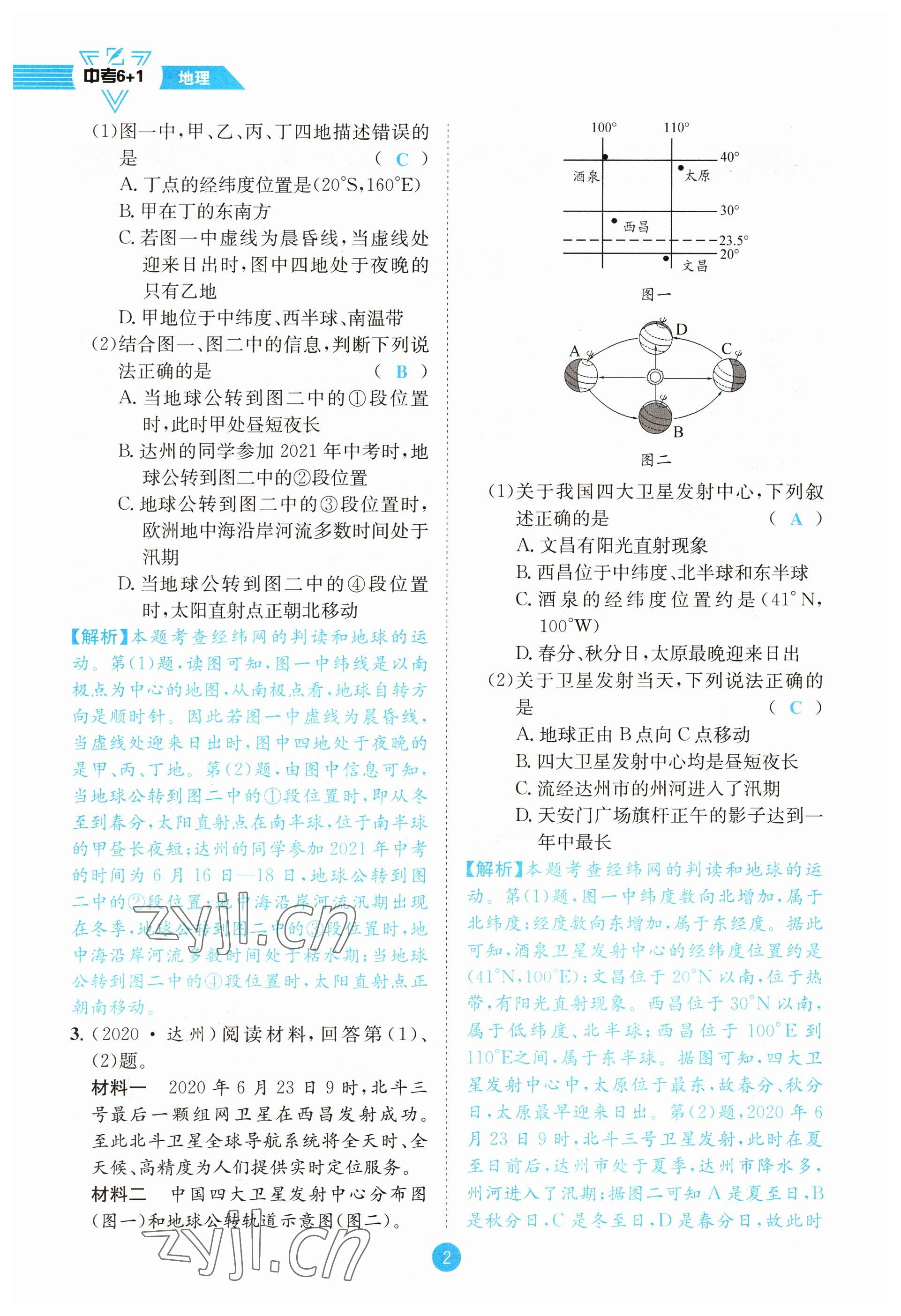 2023年中考6加1地理商務(wù)星球版達(dá)州專版 參考答案第2頁(yè)