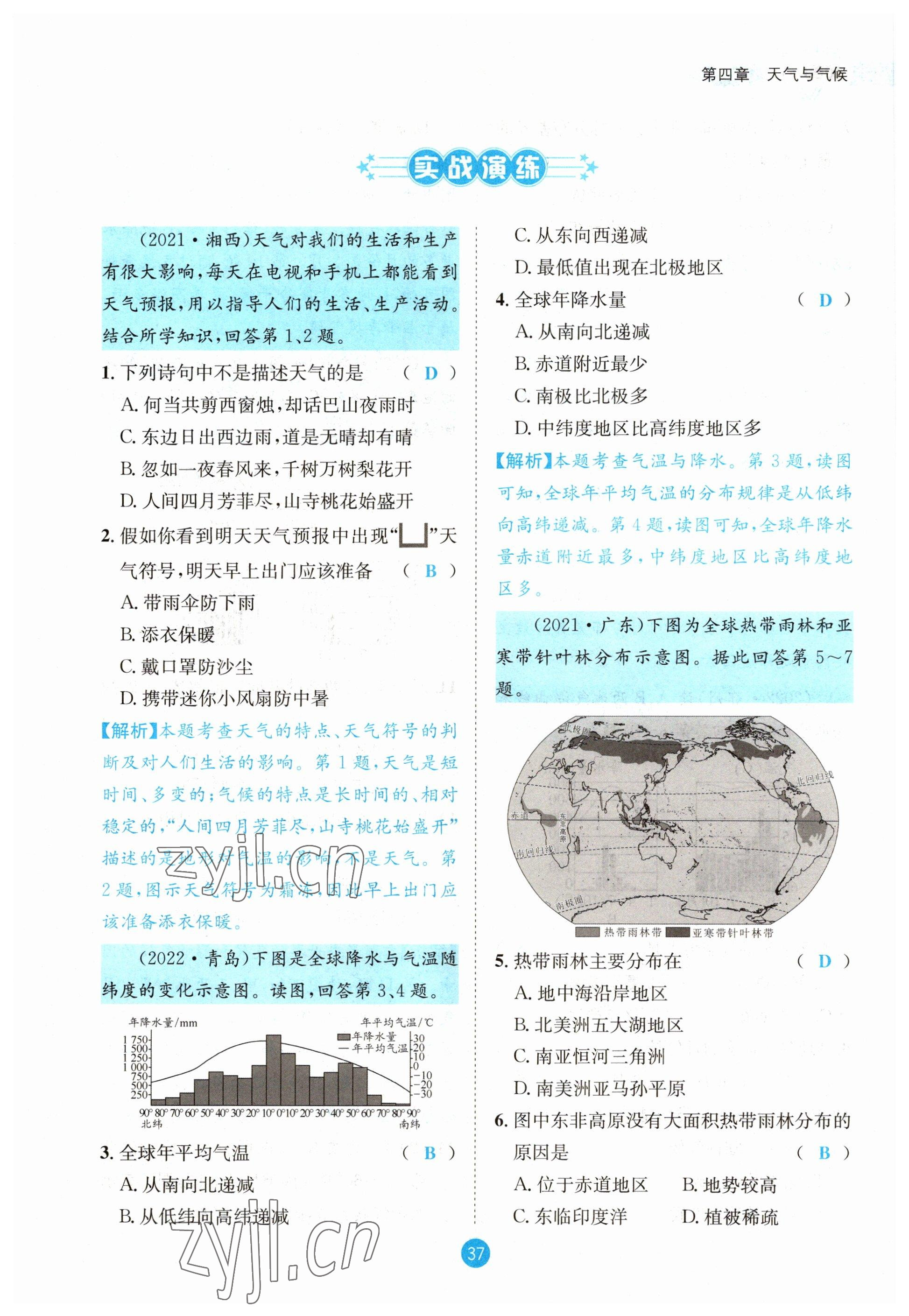 2023年中考6加1地理商務(wù)星球版達(dá)州專(zhuān)版 參考答案第37頁(yè)