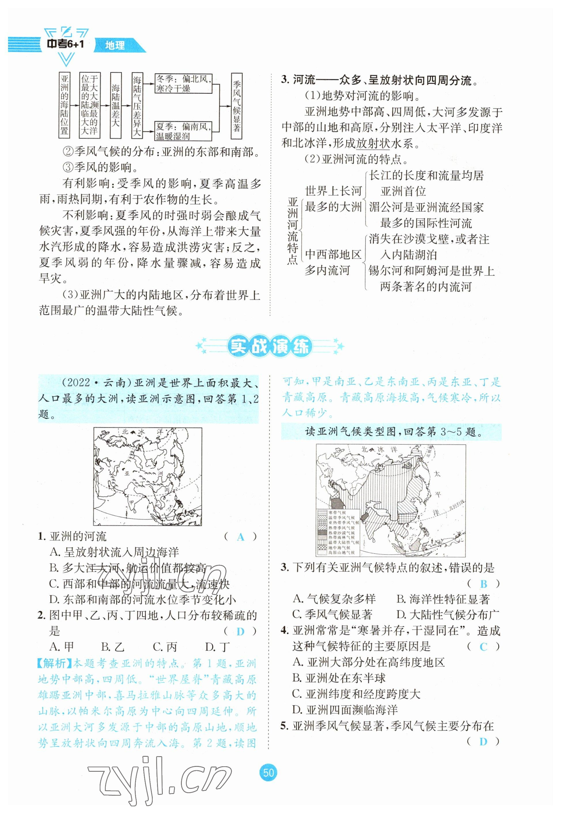 2023年中考6加1地理商務(wù)星球版達(dá)州專(zhuān)版 參考答案第50頁(yè)