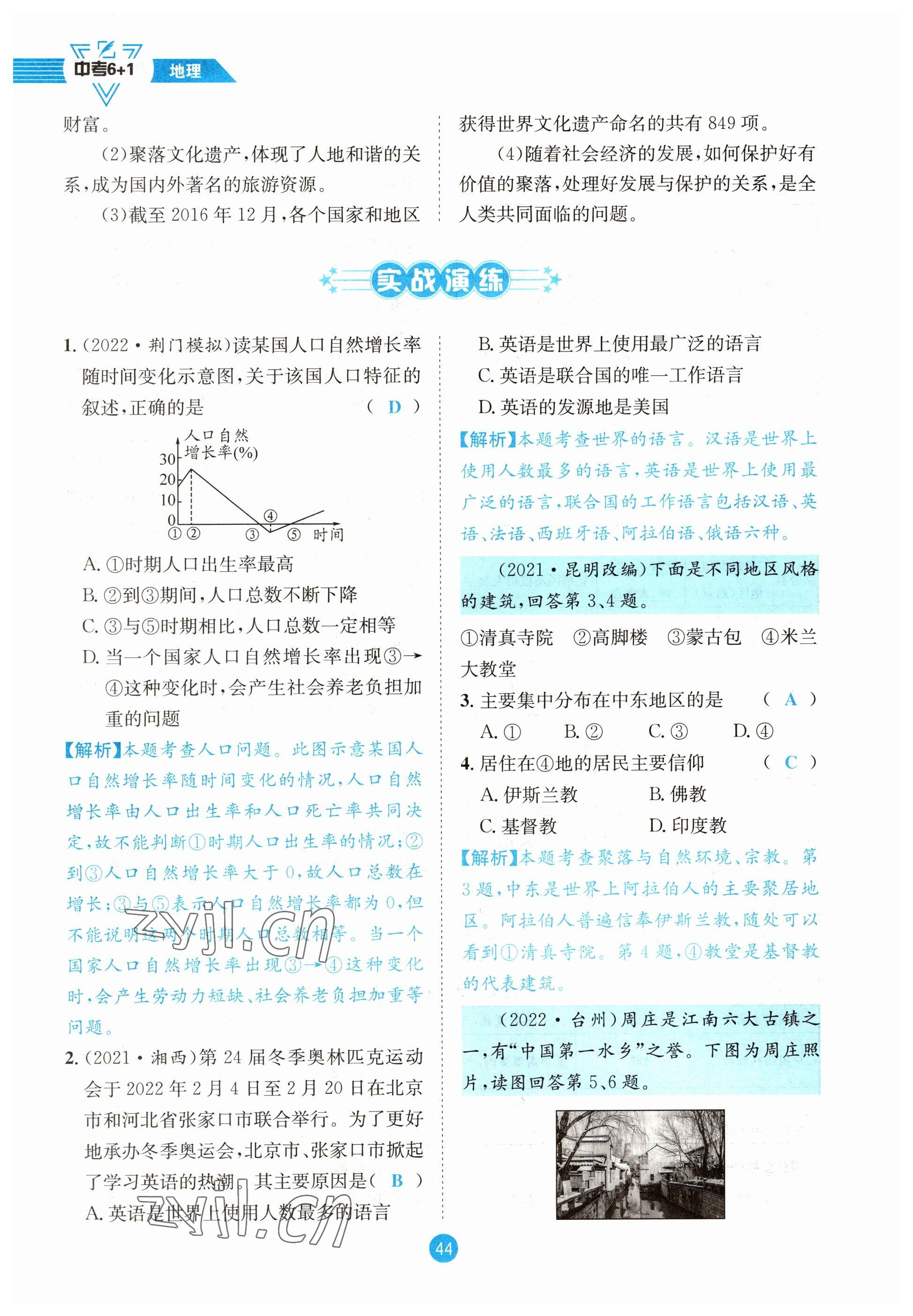 2023年中考6加1地理商務(wù)星球版達(dá)州專版 參考答案第44頁