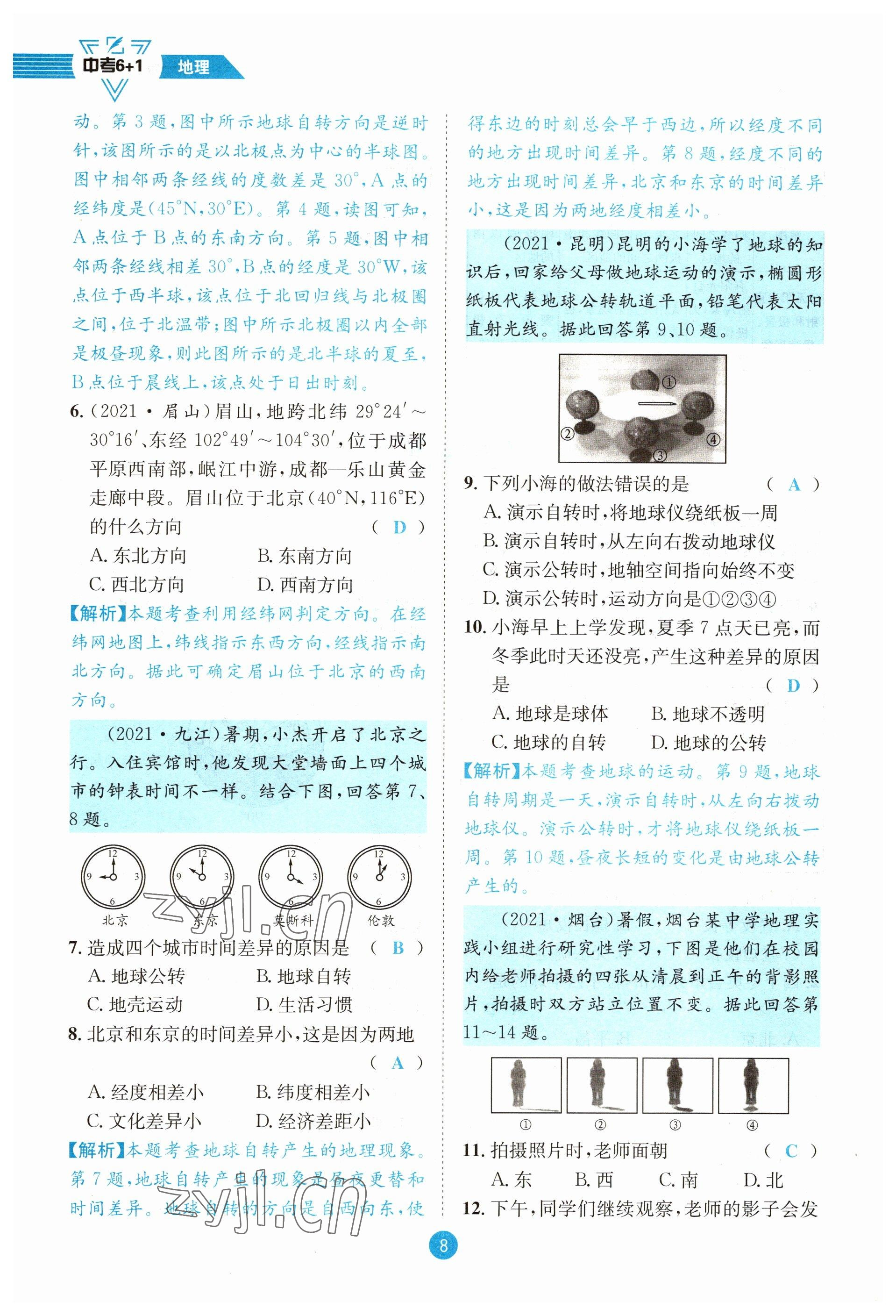 2023年中考6加1地理商務(wù)星球版達(dá)州專版 參考答案第8頁