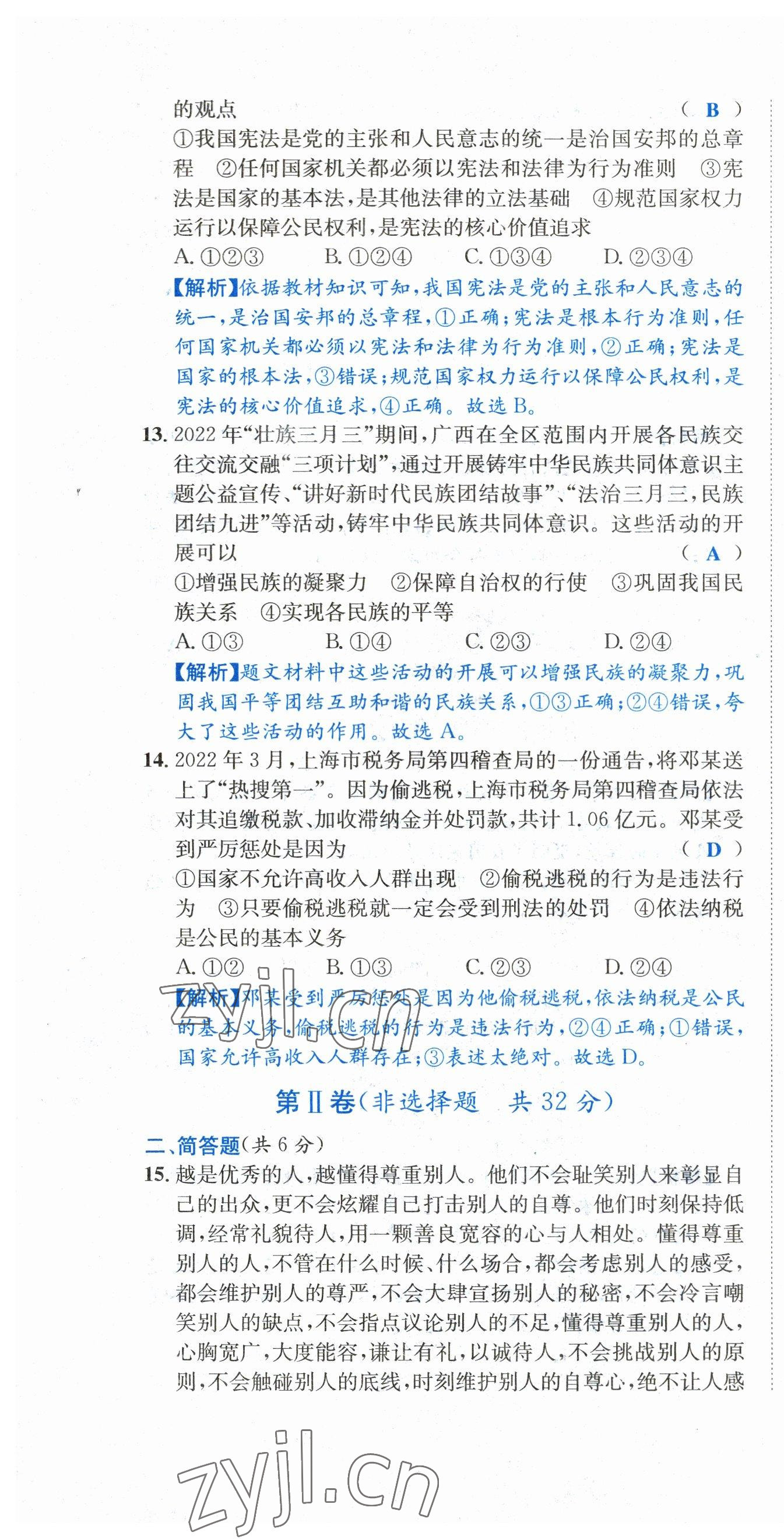 2023年中考6加1道德與法治達(dá)州專版 第10頁(yè)