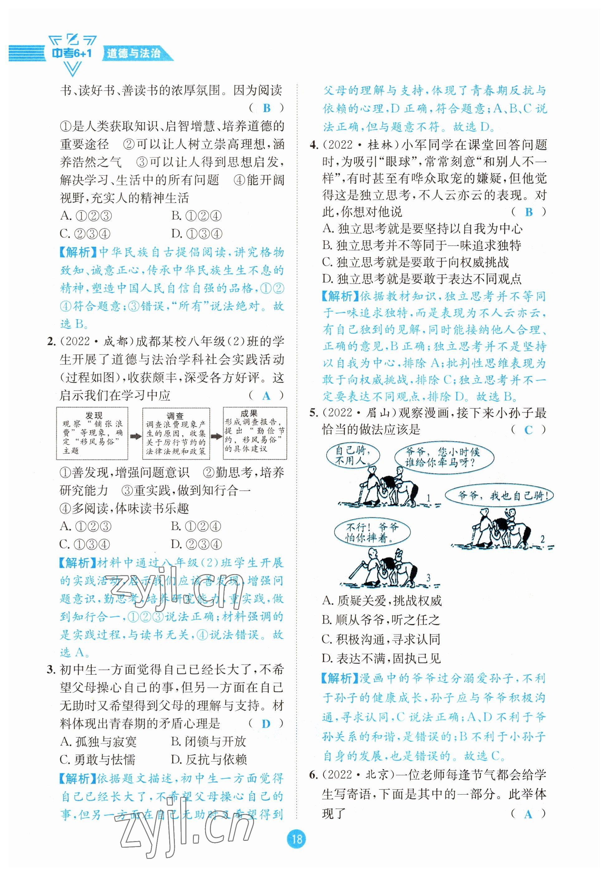 2023年中考6加1道德與法治達(dá)州專版 參考答案第18頁