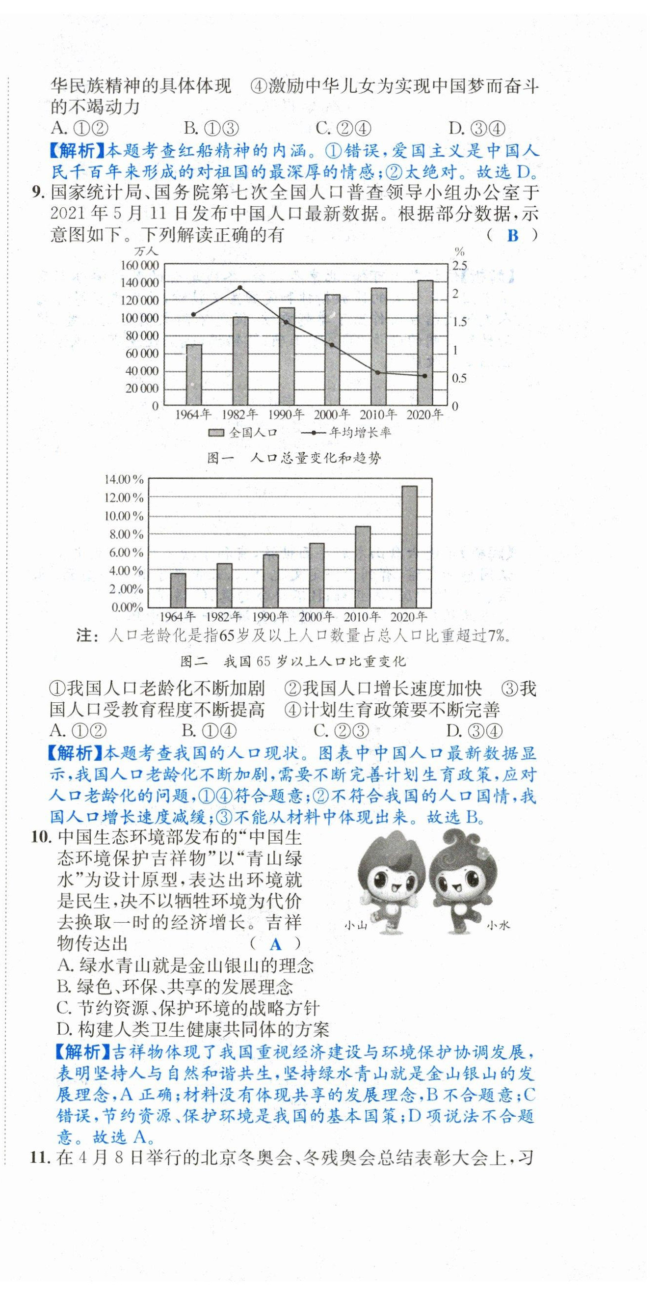 2023年中考6加1道德與法治達(dá)州專版 第27頁(yè)