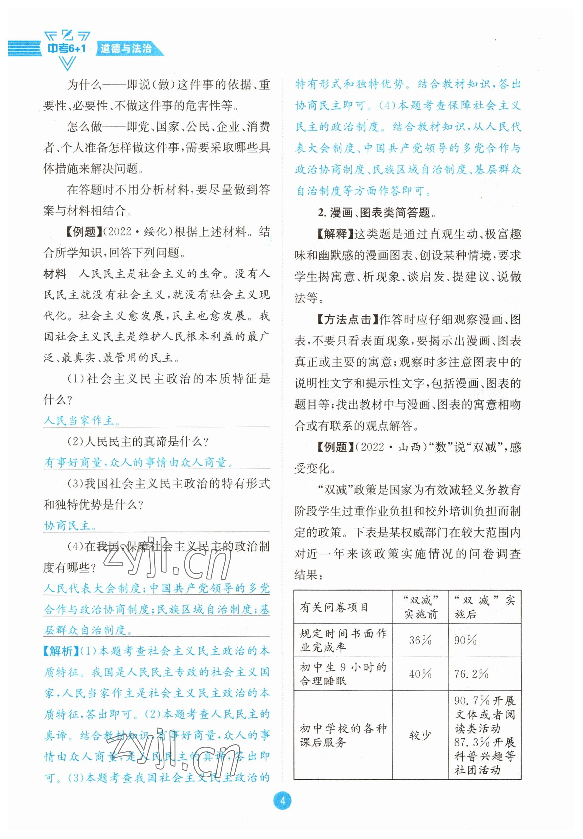 2023年中考6加1道德與法治達(dá)州專版 參考答案第4頁