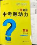 2023年一戰(zhàn)成名中考源動(dòng)力英語(yǔ)山西專版