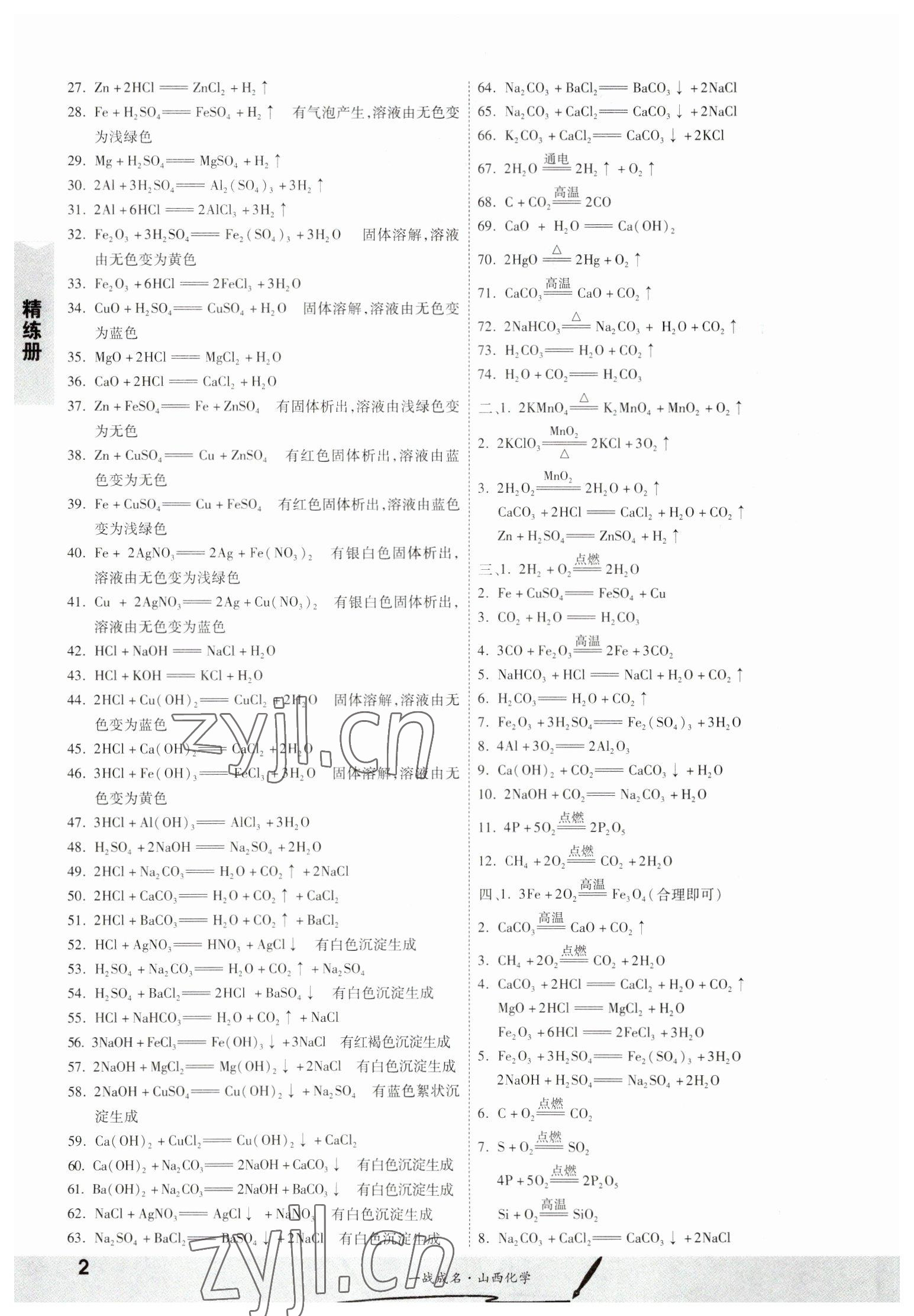 2023年一战成名中考源动力化学山西专版 第2页