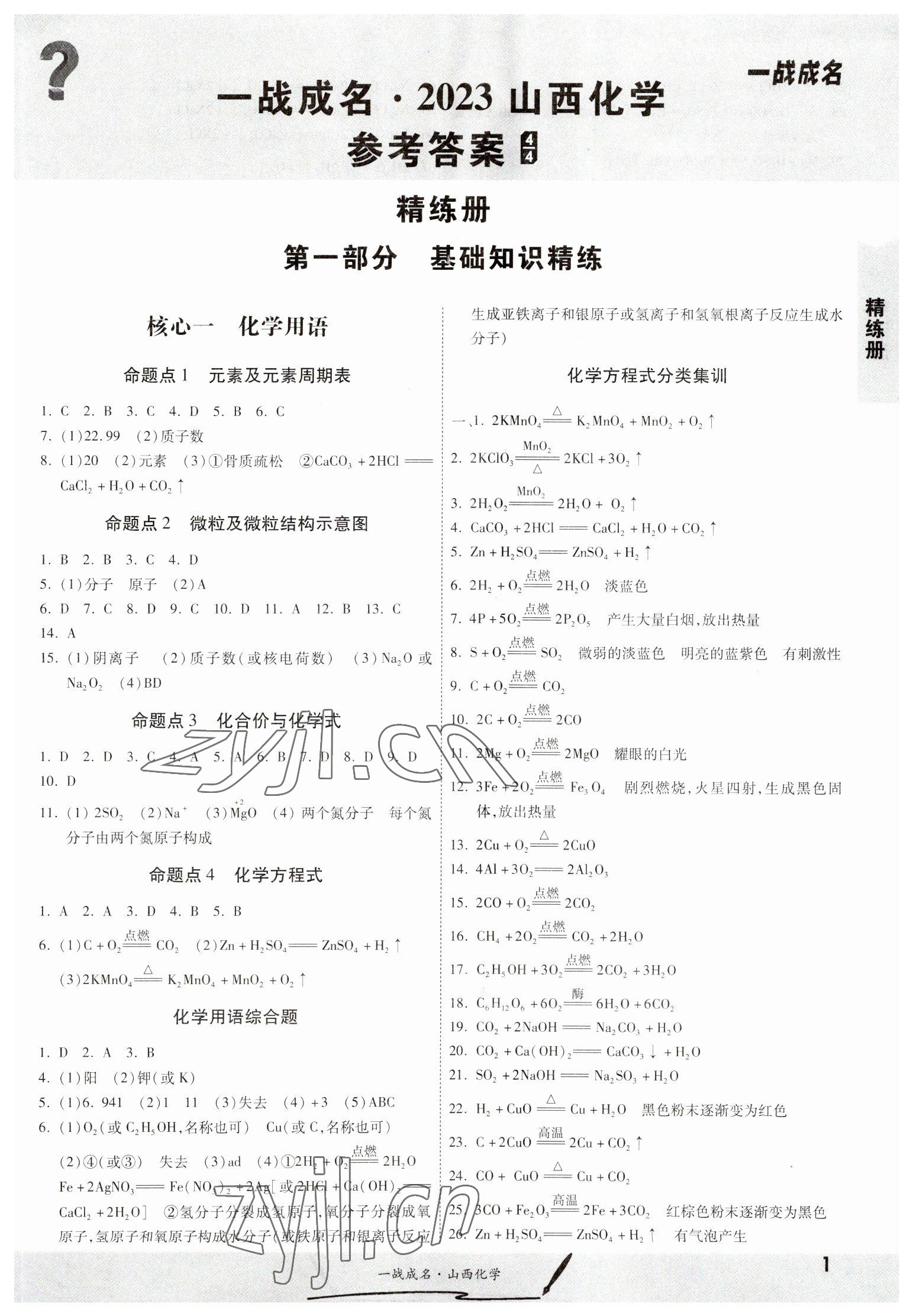 2023年一戰成名中考源動力化學山西專版 第1頁