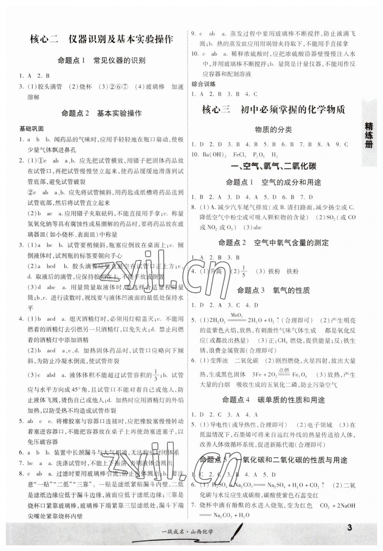 2023年一战成名中考源动力化学山西专版&nbsp;第3页