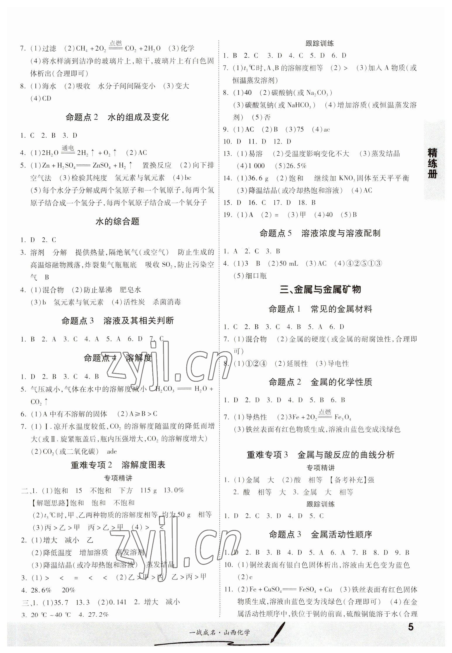 2023年一战成名中考源动力化学山西专版&nbsp;第5页