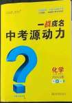 2023年一戰成名中考源動力化學山西專版