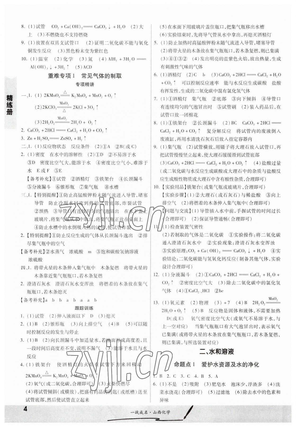 2023年一战成名中考源动力化学山西专版&nbsp;第4页