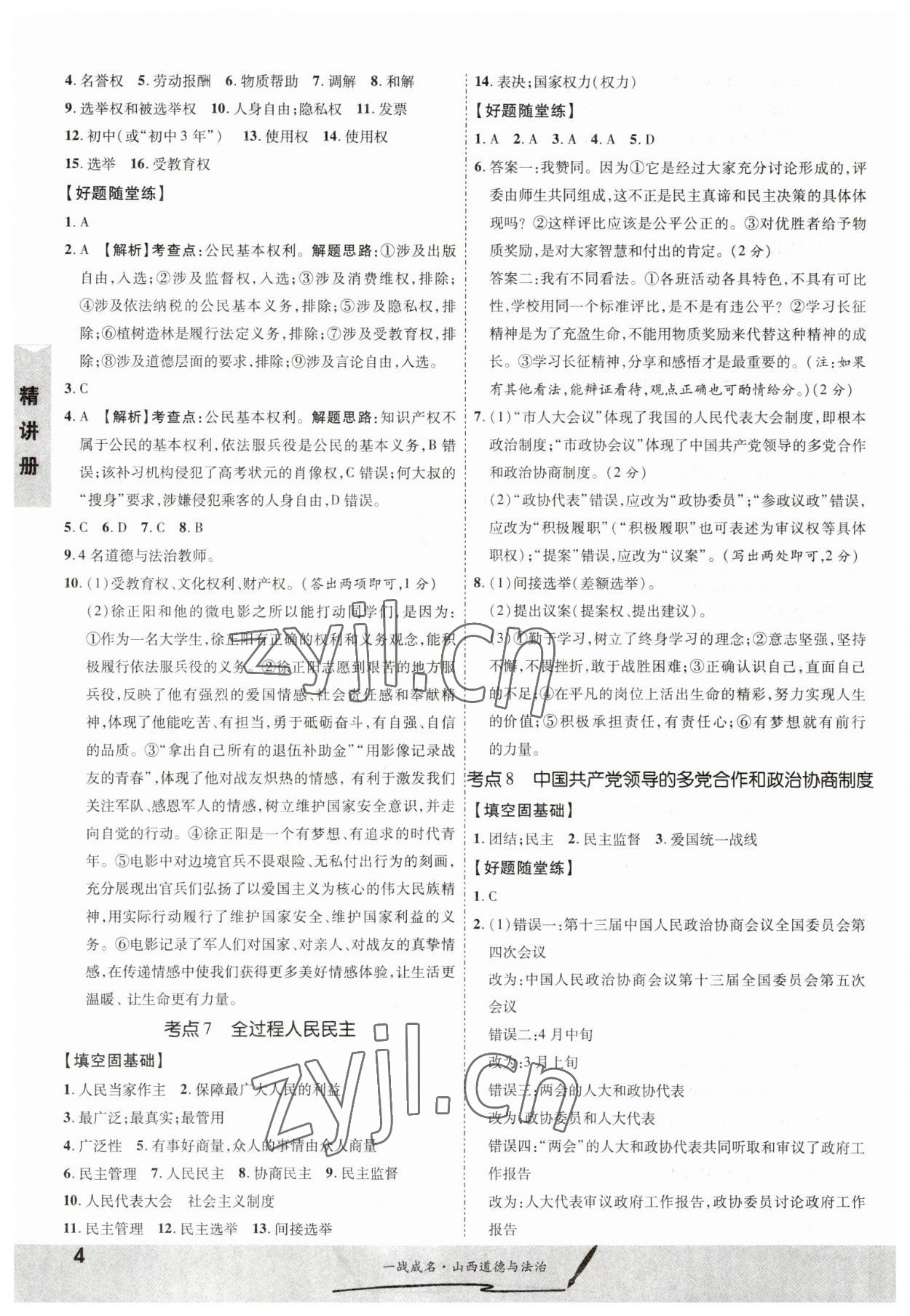 2023年一战成名中考源动力道德与法治山西专版&nbsp;第4页