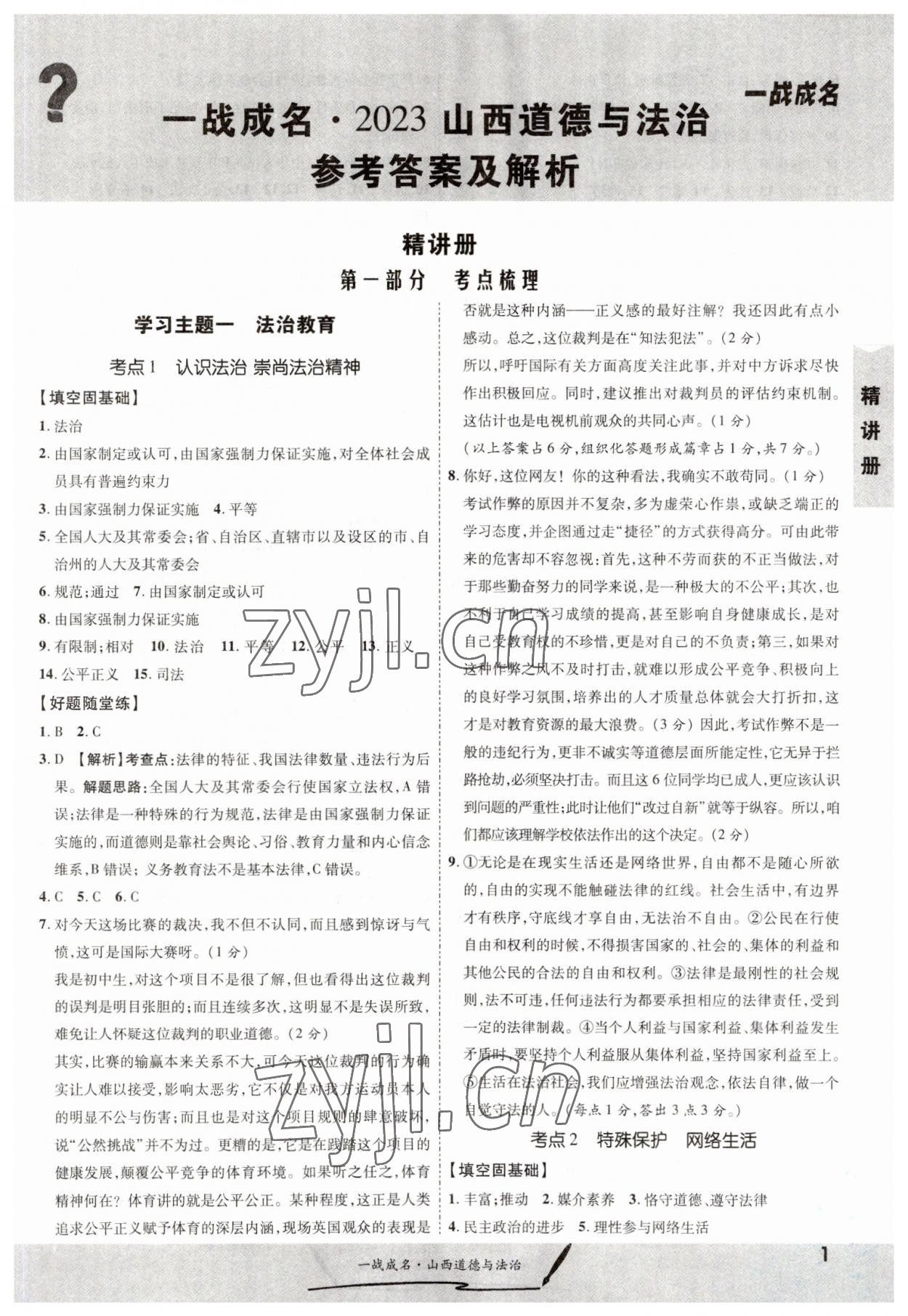 2023年一戰(zhàn)成名中考源動力道德與法治山西專版 第1頁
