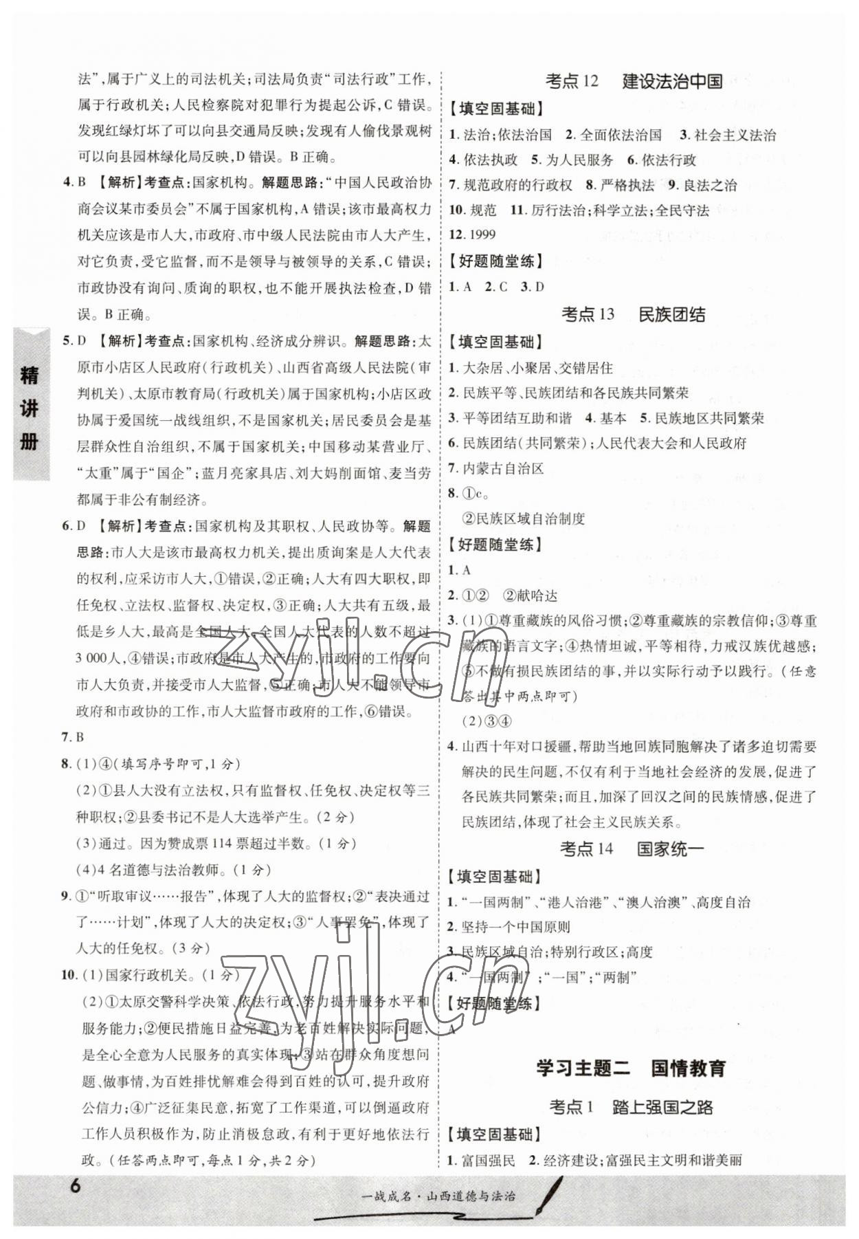 2023年一战成名中考源动力道德与法治山西专版&nbsp;第6页