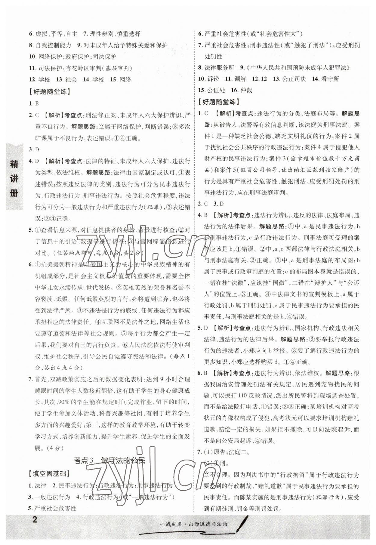 2023年一战成名中考源动力道德与法治山西专版 第2页