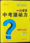 2023年一戰(zhàn)成名中考源動力道德與法治山西專版