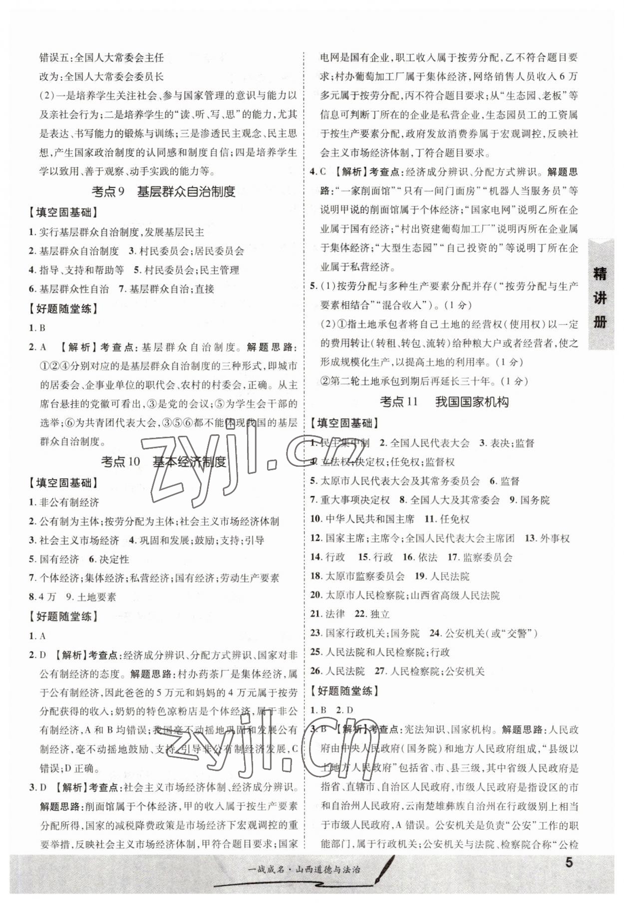 2023年一战成名中考源动力道德与法治山西专版&nbsp;第5页
