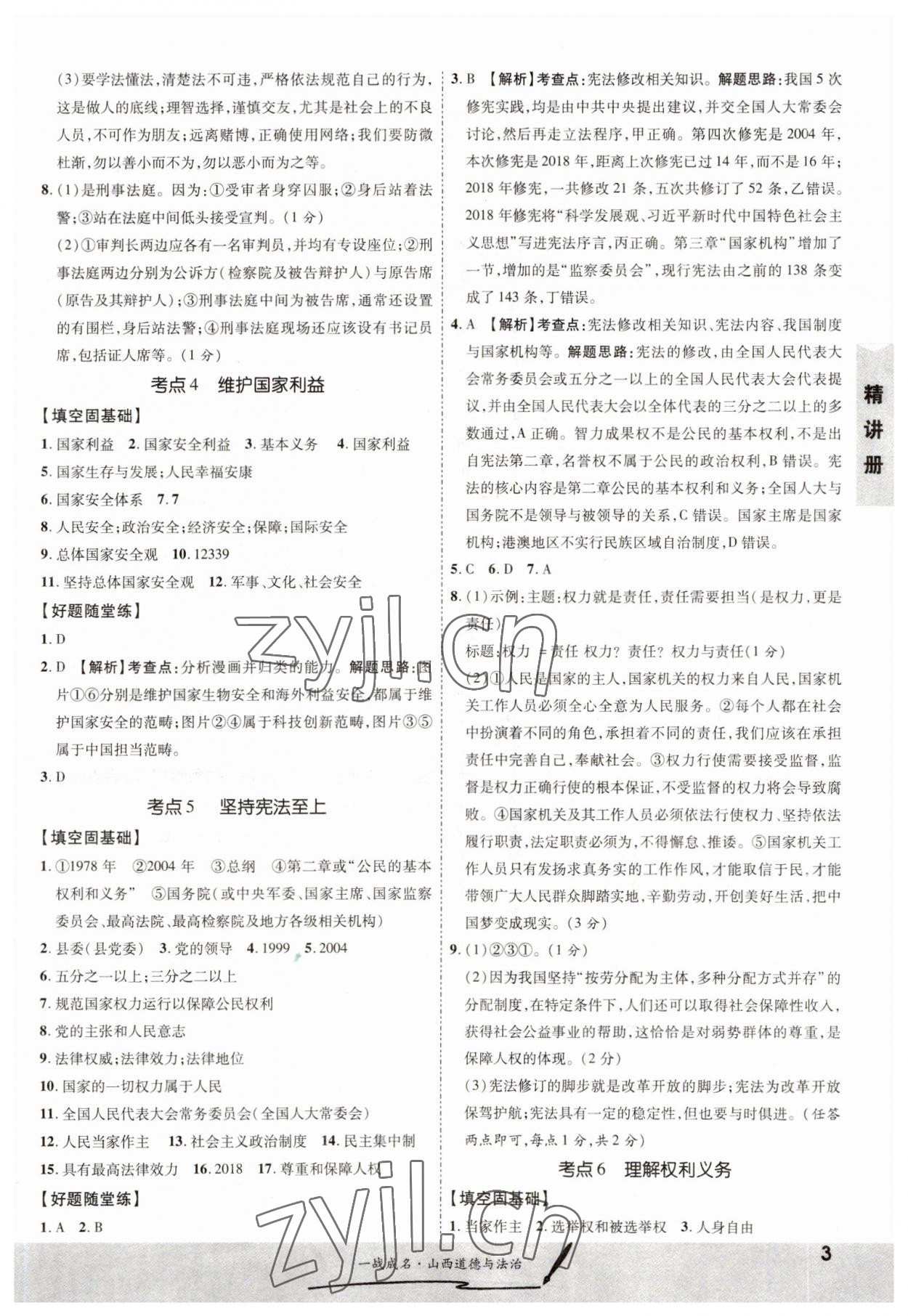 2023年一战成名中考源动力道德与法治山西专版&nbsp;第3页