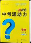 2023年一戰(zhàn)成名中考源動(dòng)力物理山西專版