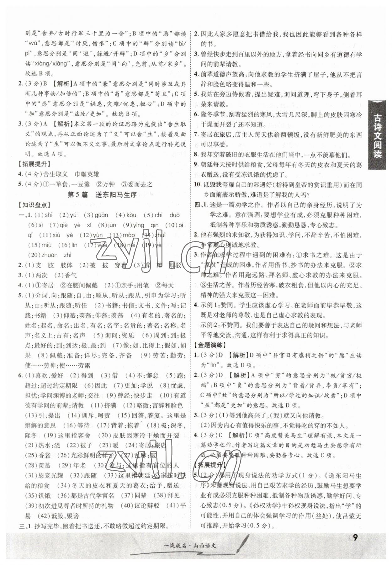 2023年一战成名中考源动力语文山西专版&nbsp;第9页