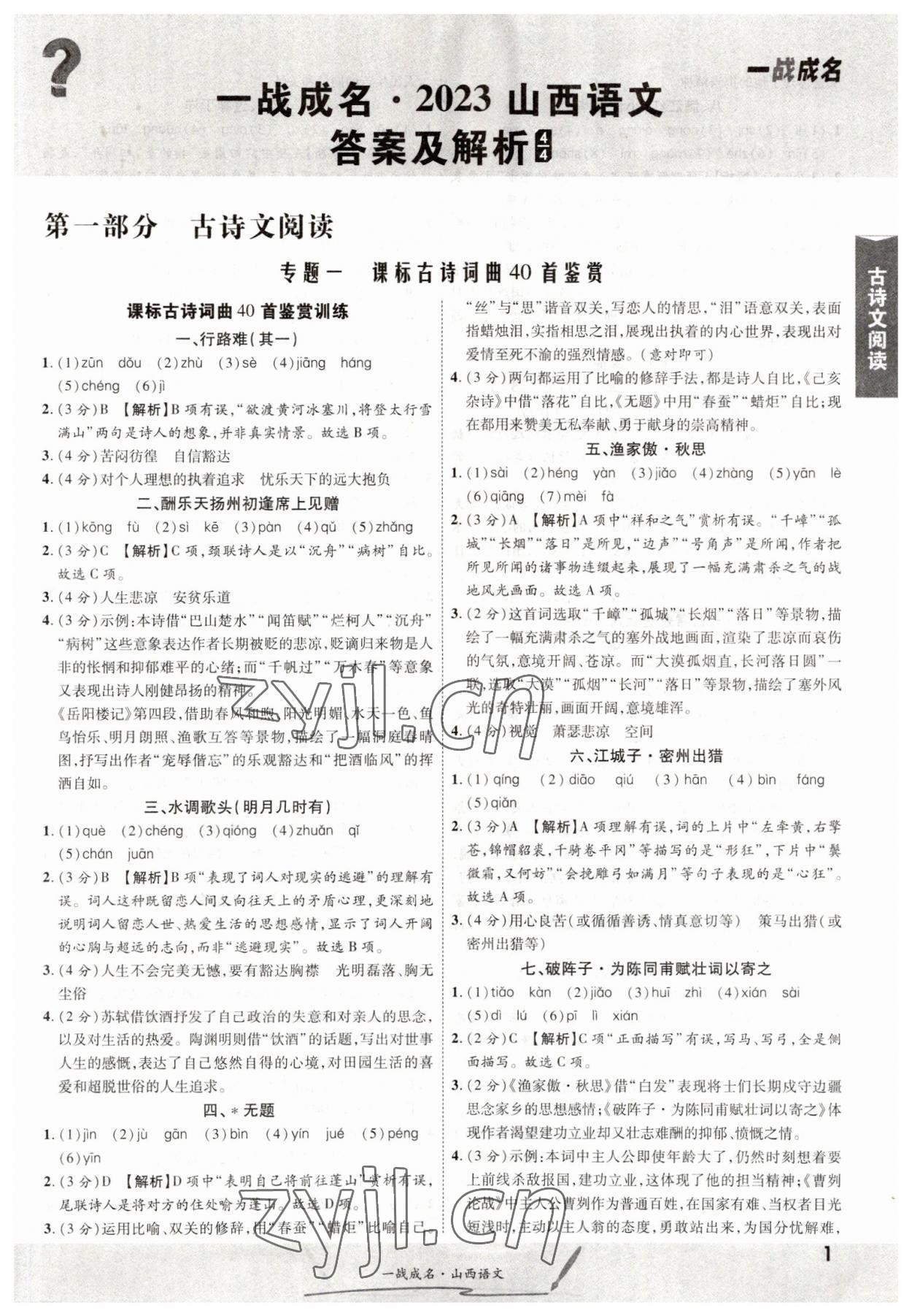 2023年一戰成名中考源動力語文山西專版 第1頁