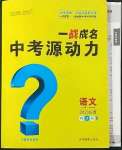 2023年一戰成名中考源動力語文山西專版