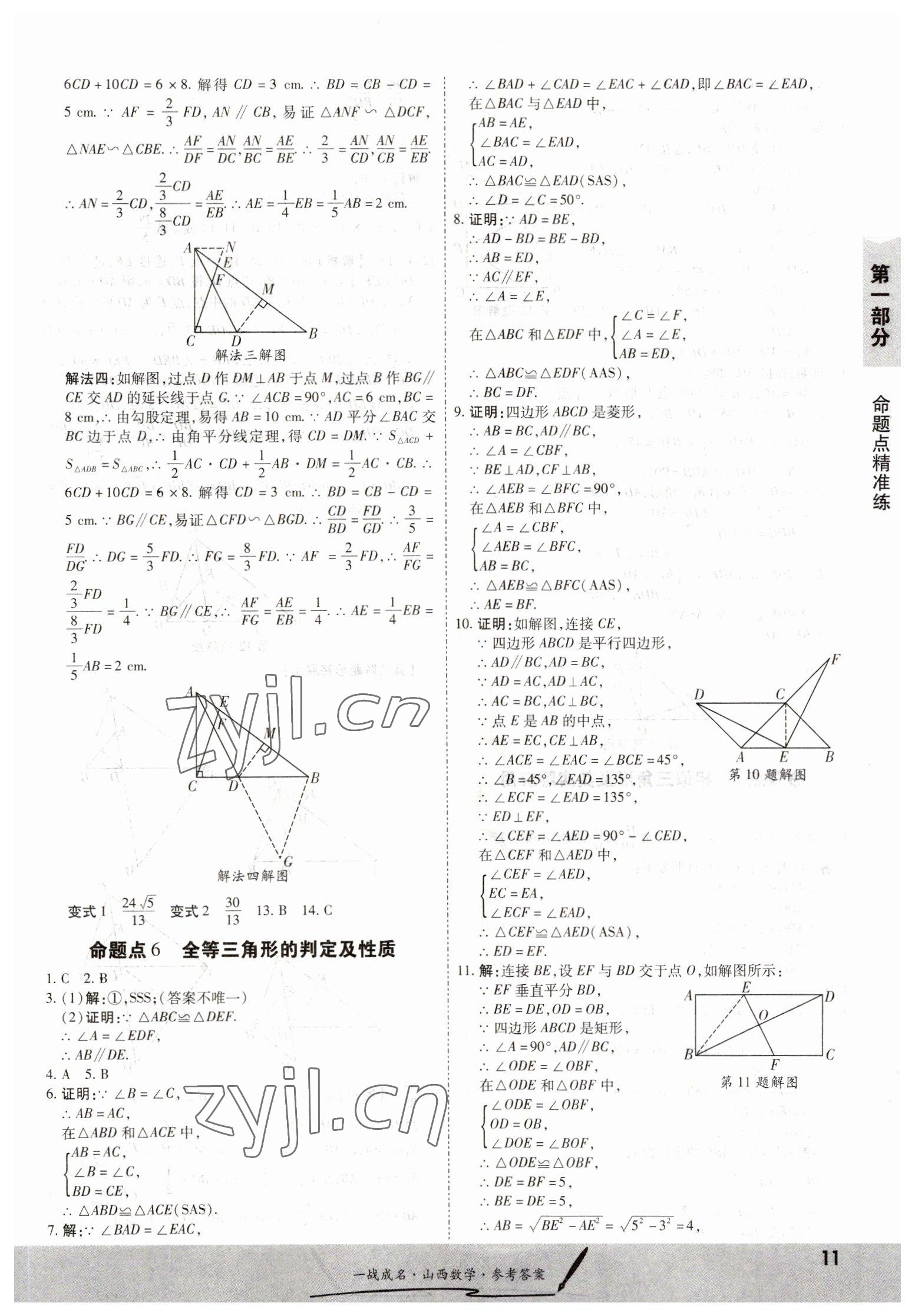 2023年一战成名中考源动力数学山西专版&nbsp;第11页