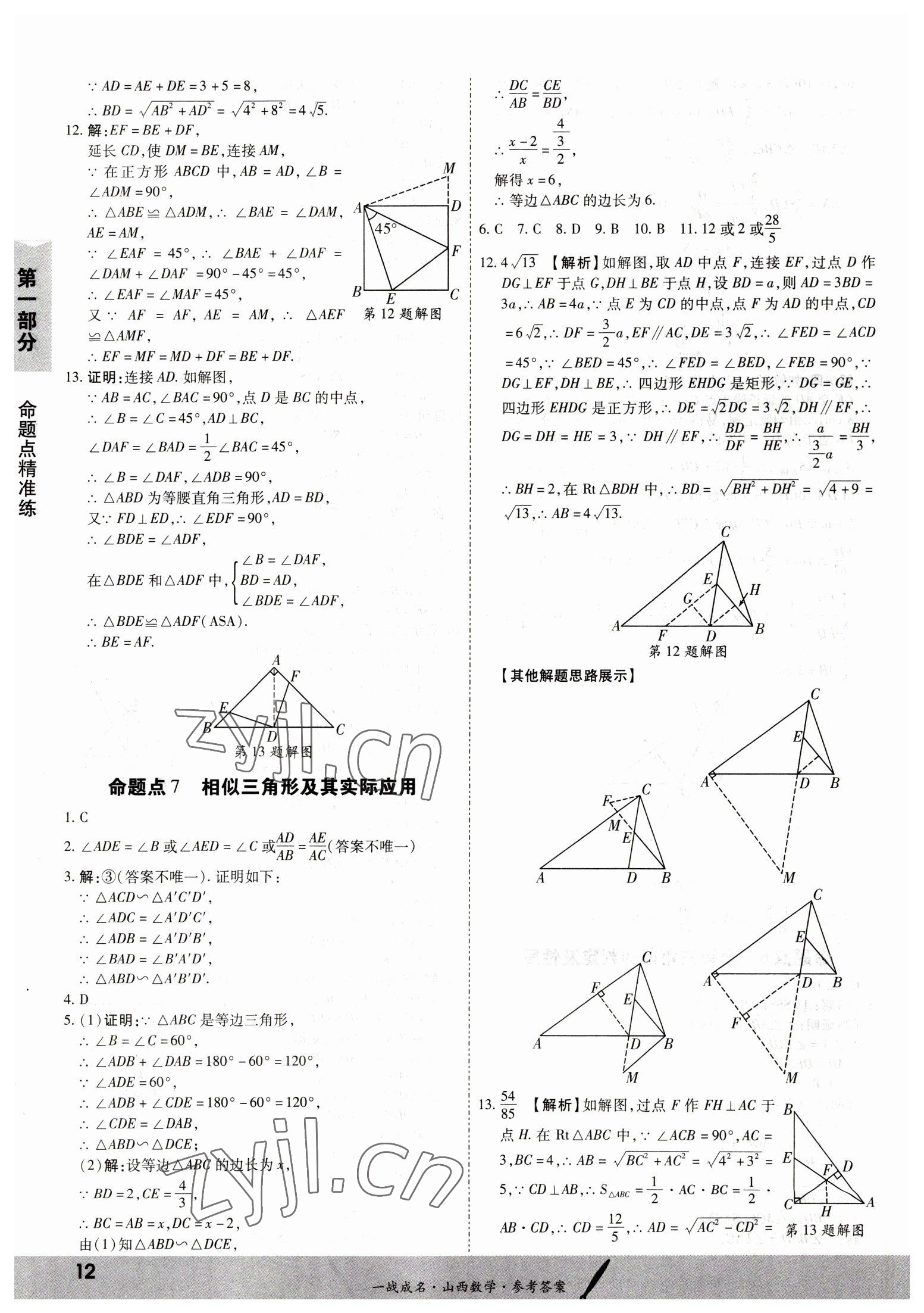 2023年一战成名中考源动力数学山西专版&nbsp;第12页
