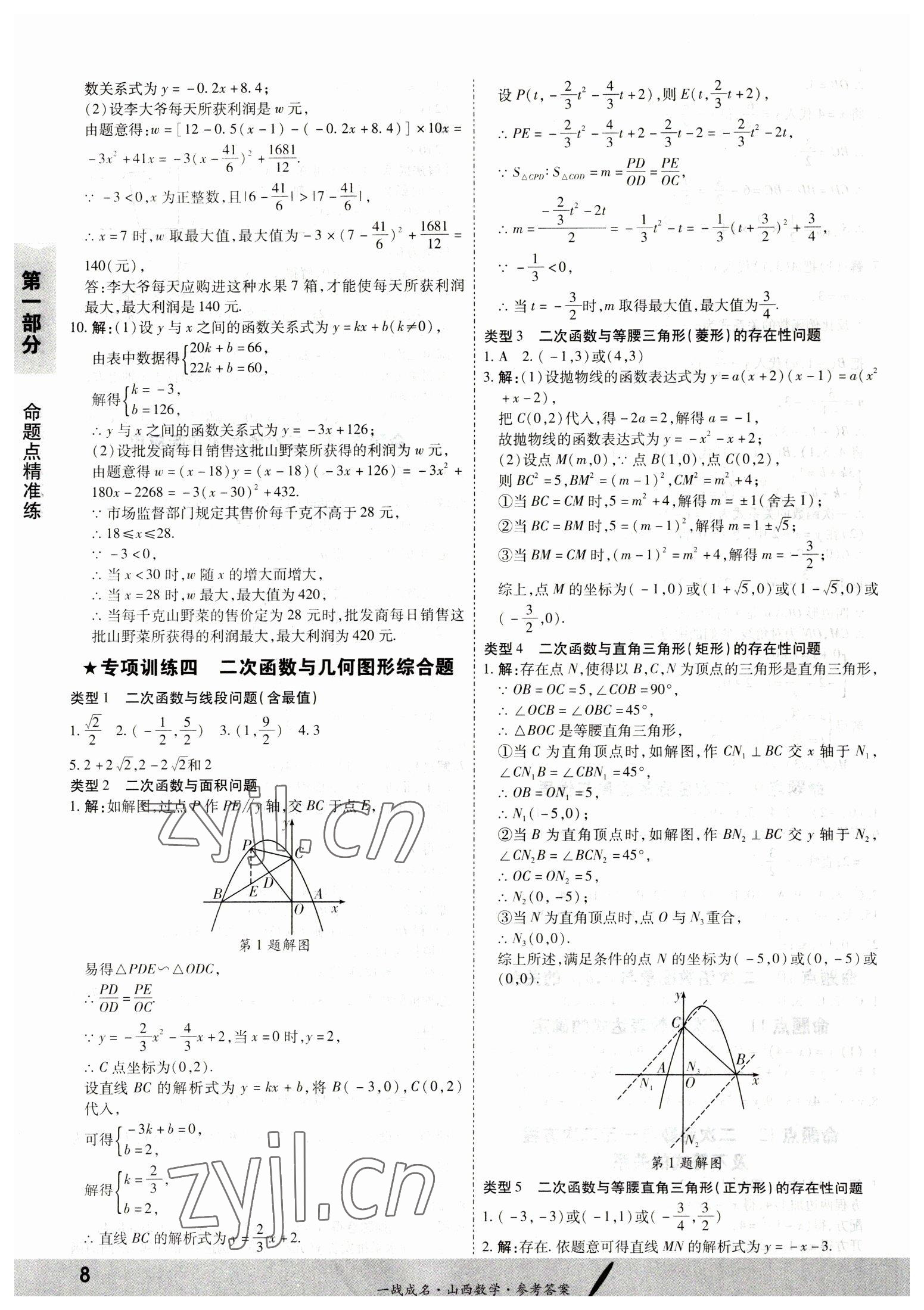 2023年一战成名中考源动力数学山西专版&nbsp;第8页