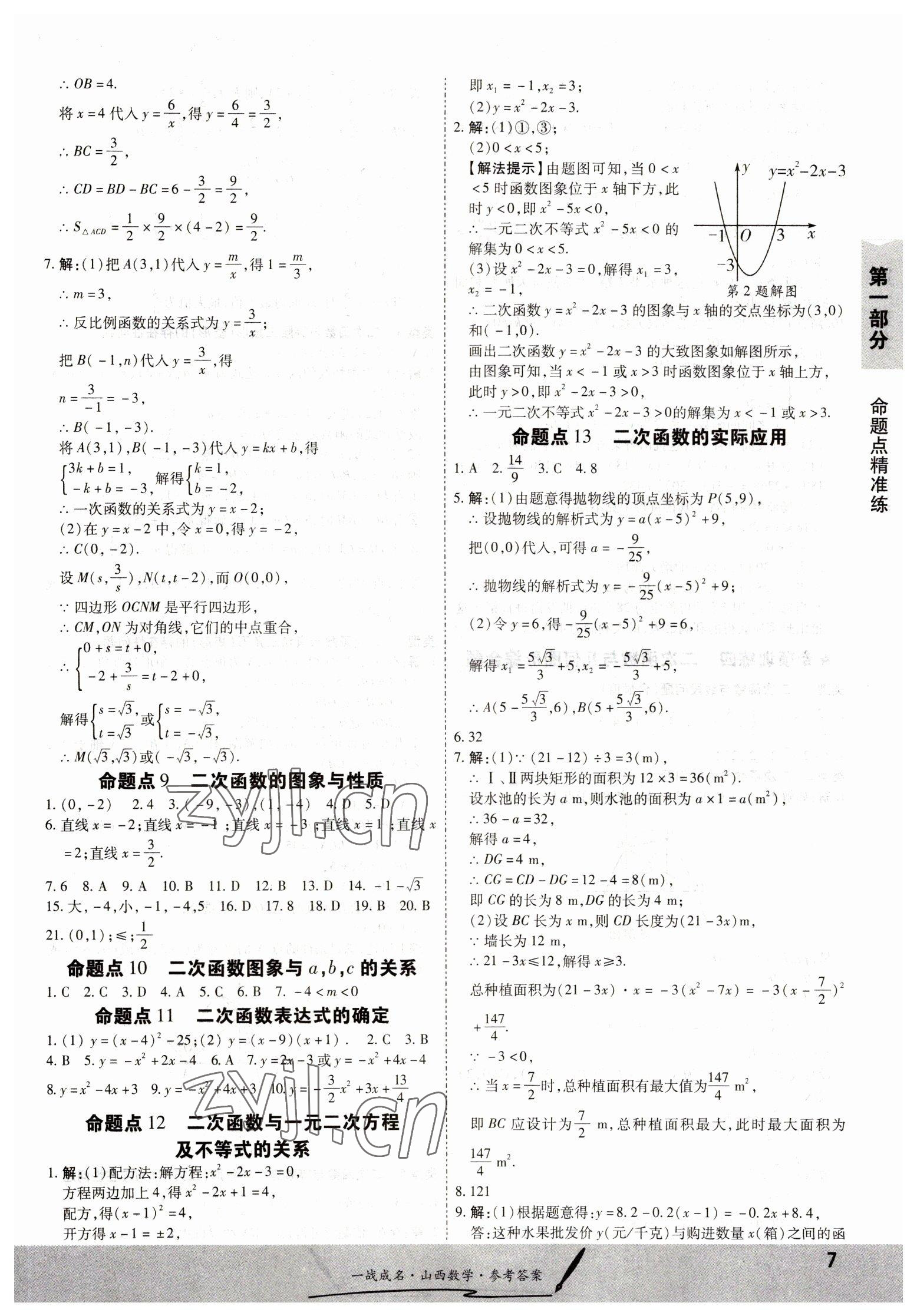 2023年一战成名中考源动力数学山西专版&nbsp;第7页