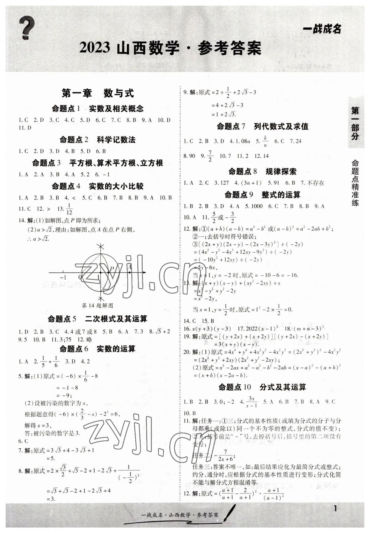 2023年一戰成名中考源動力數學山西專版 第1頁