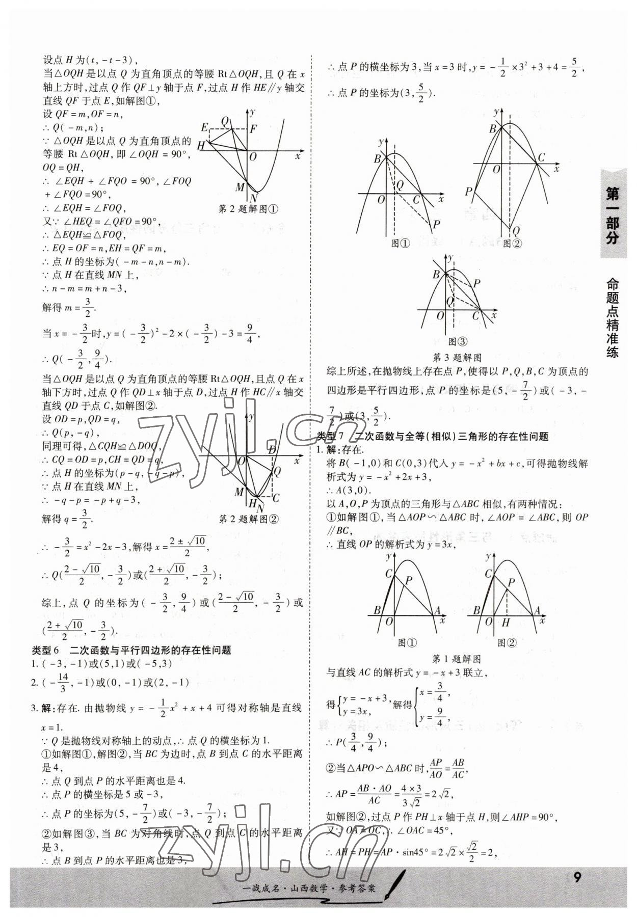 2023年一战成名中考源动力数学山西专版&nbsp;第9页