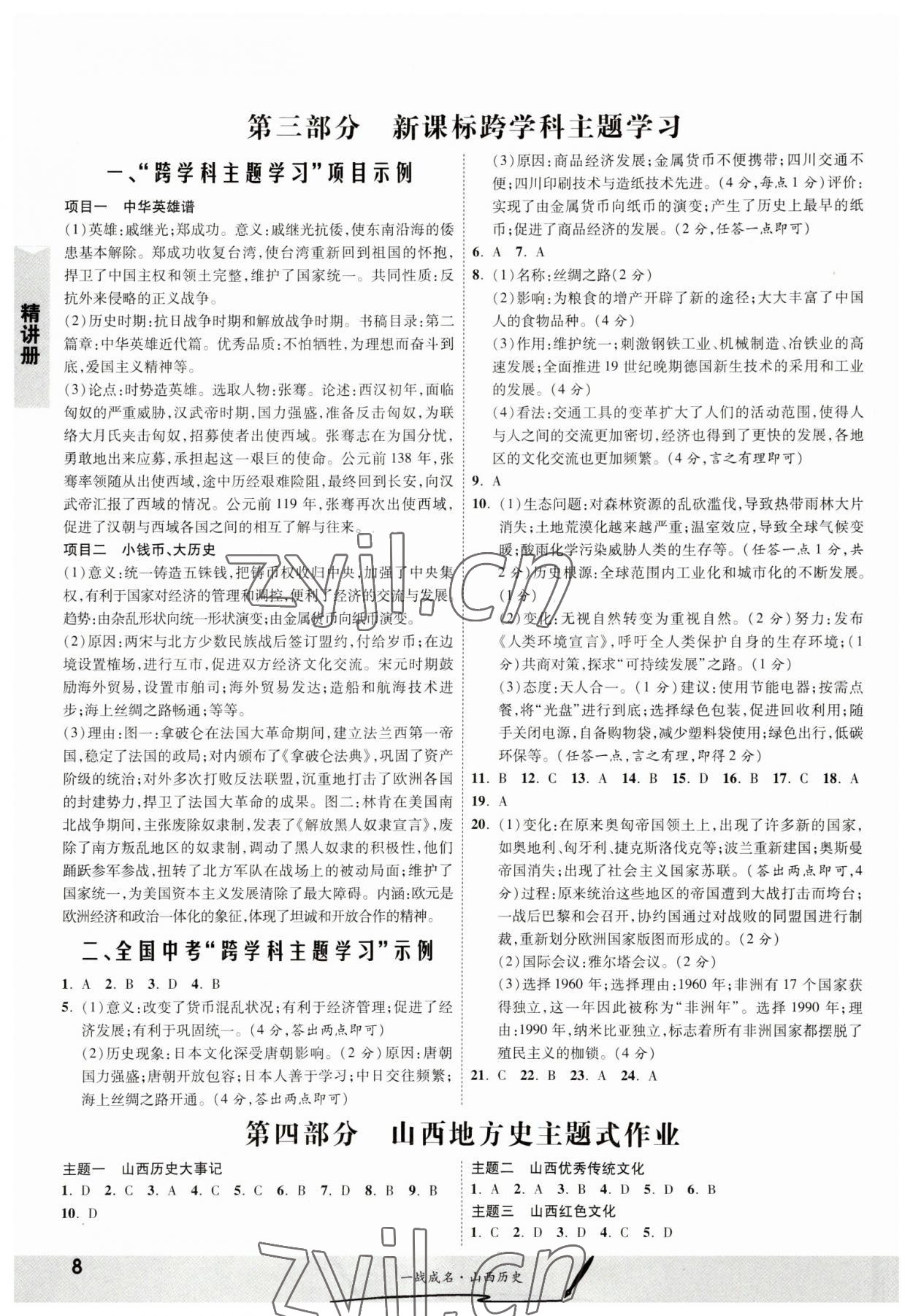 2023年一战成名中考源动力历史山西专版&nbsp;参考答案第8页