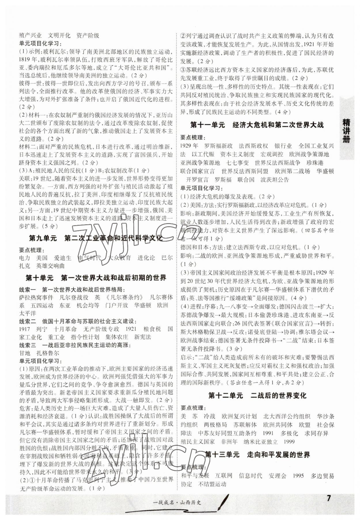 2023年一战成名中考源动力历史山西专版&nbsp;参考答案第7页
