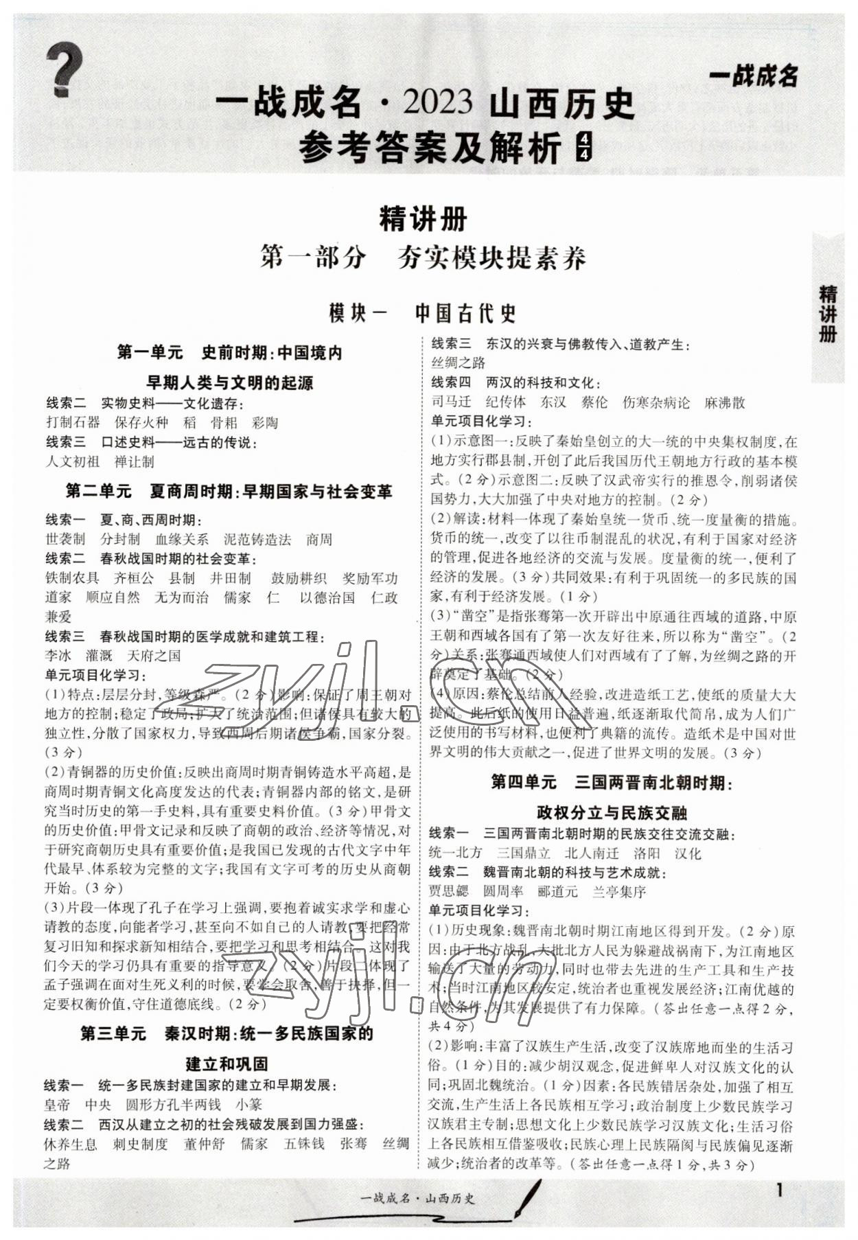 2023年一戰成名中考源動力歷史山西專版 參考答案第1頁