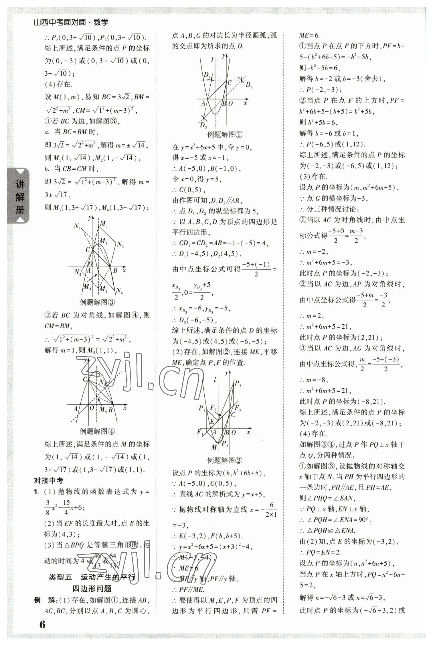 2023年中考面對(duì)面數(shù)學(xué)山西專版 參考答案第6頁(yè)