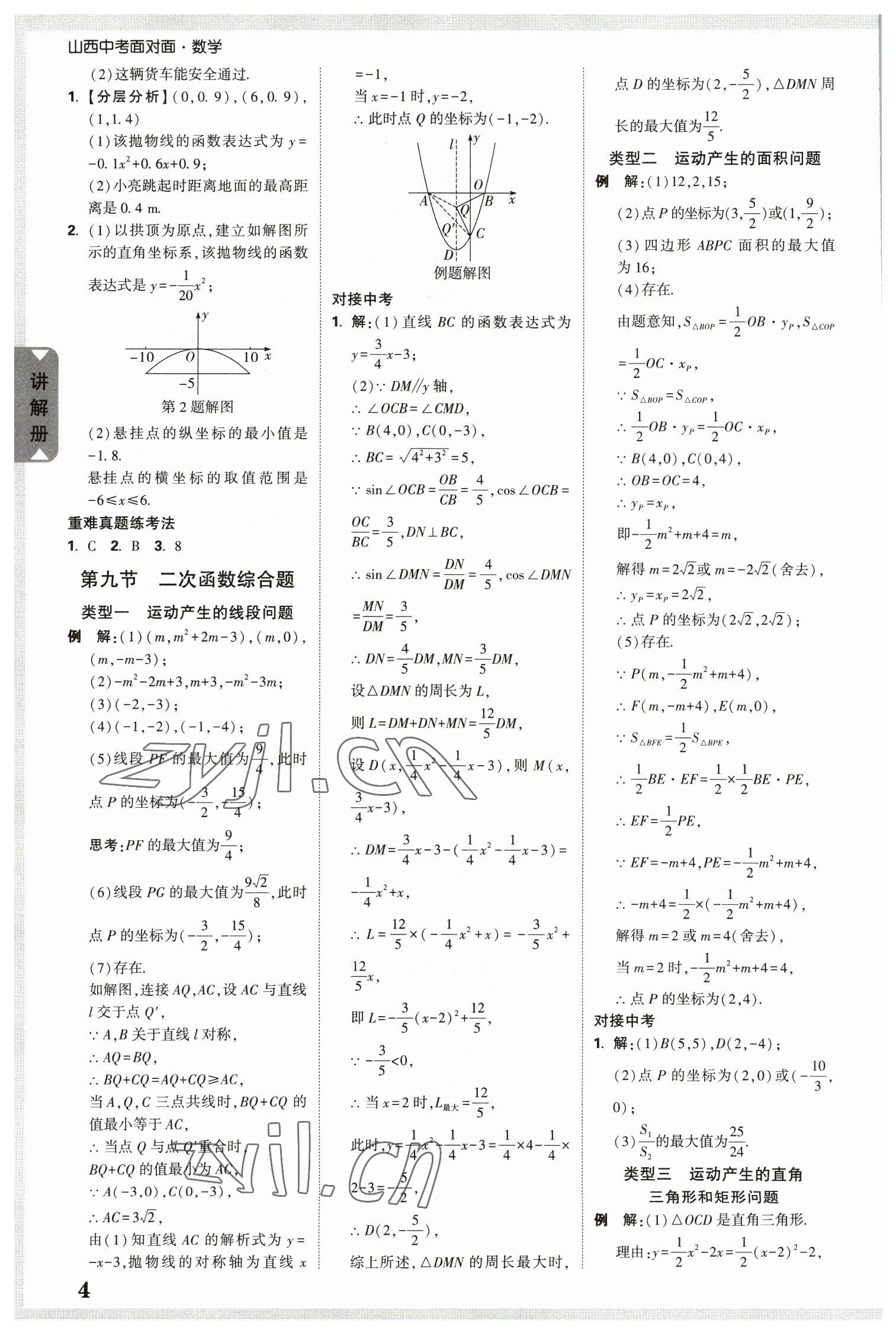 2023年中考面對(duì)面數(shù)學(xué)山西專版 參考答案第4頁(yè)