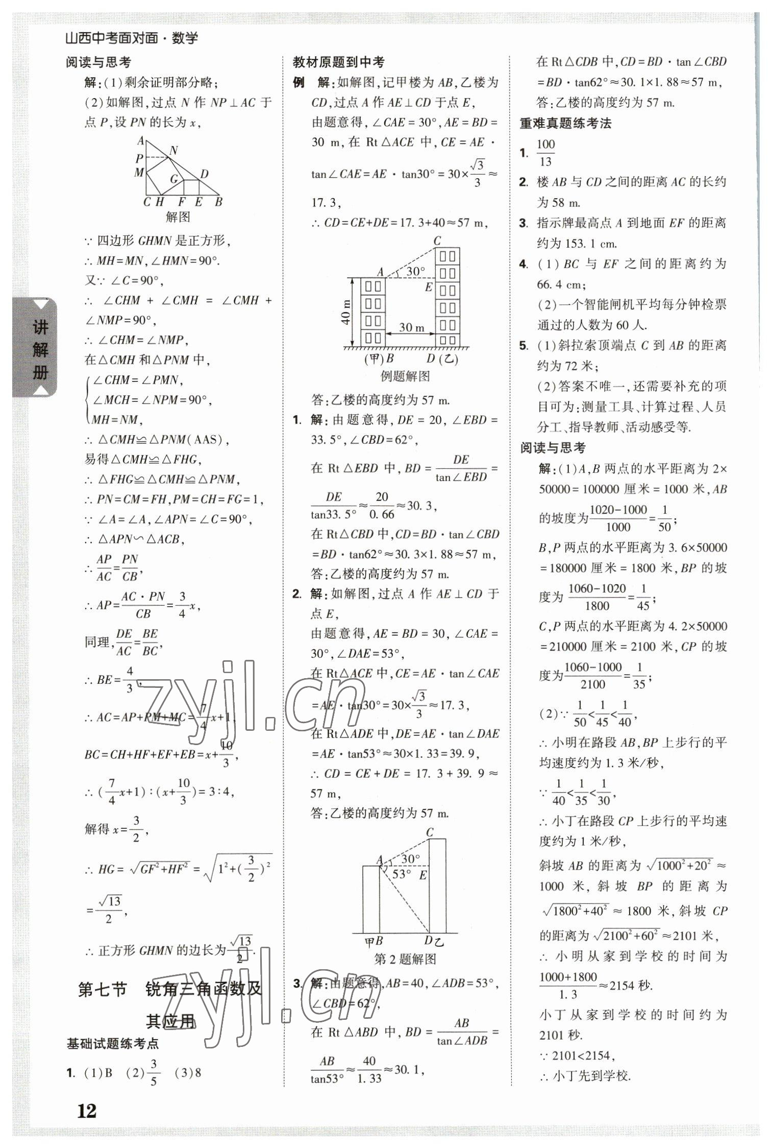 2023年中考面對面數(shù)學山西專版 參考答案第12頁