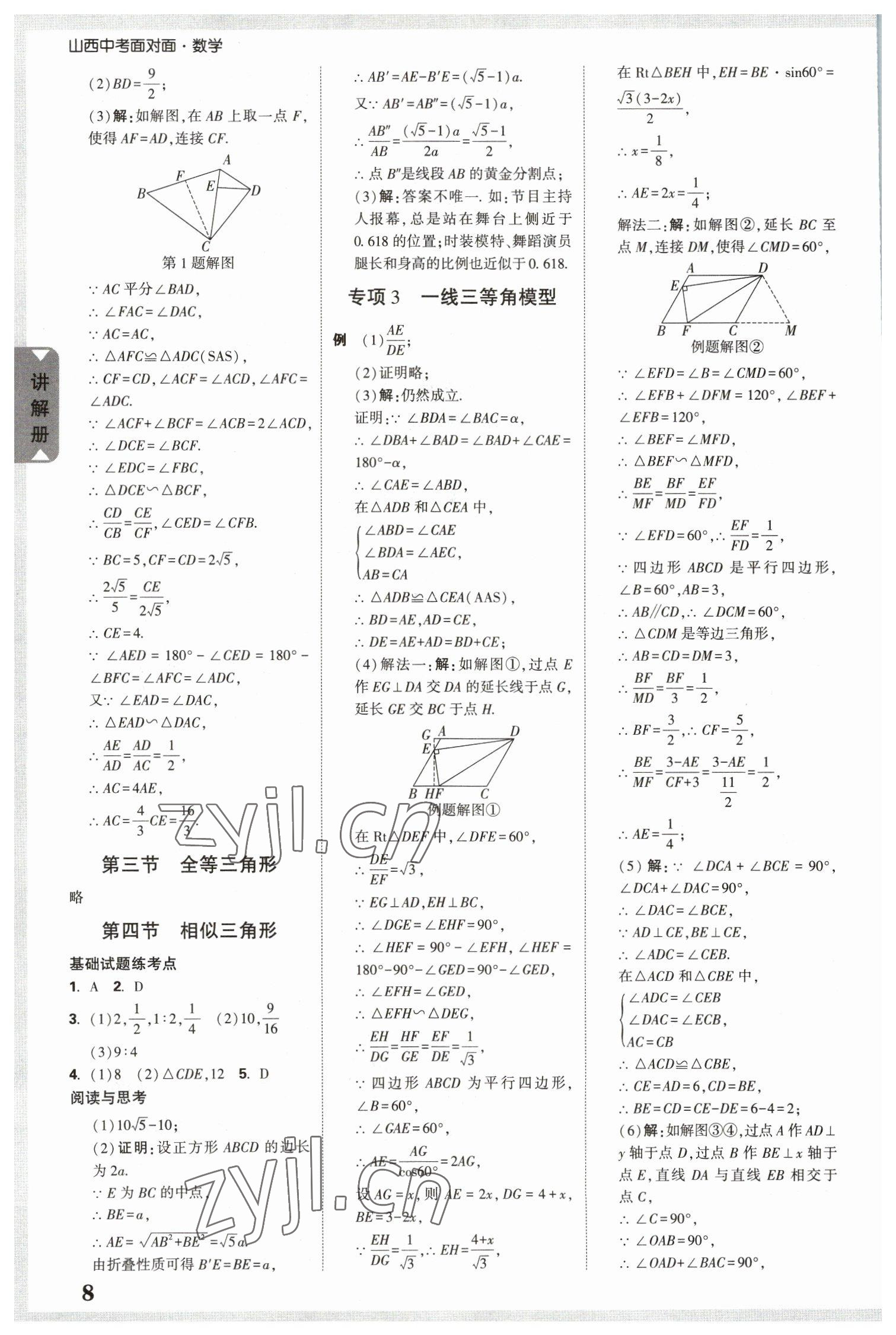 2023年中考面對面數(shù)學山西專版 參考答案第8頁